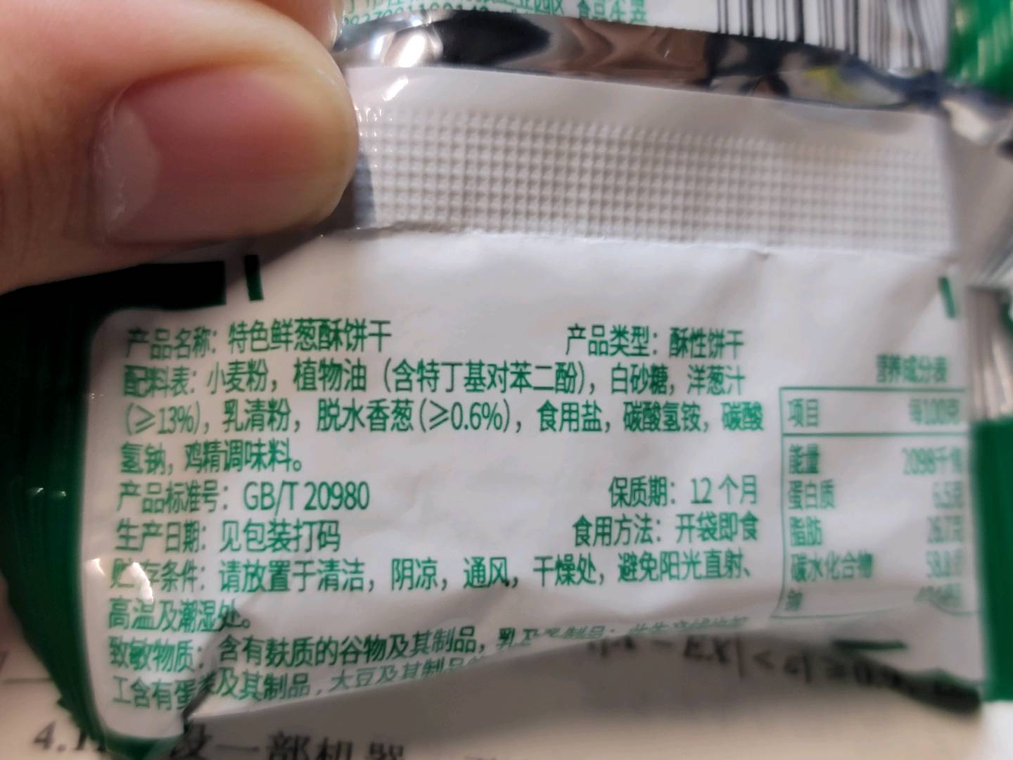 伟龙特色鲜葱酥饼干