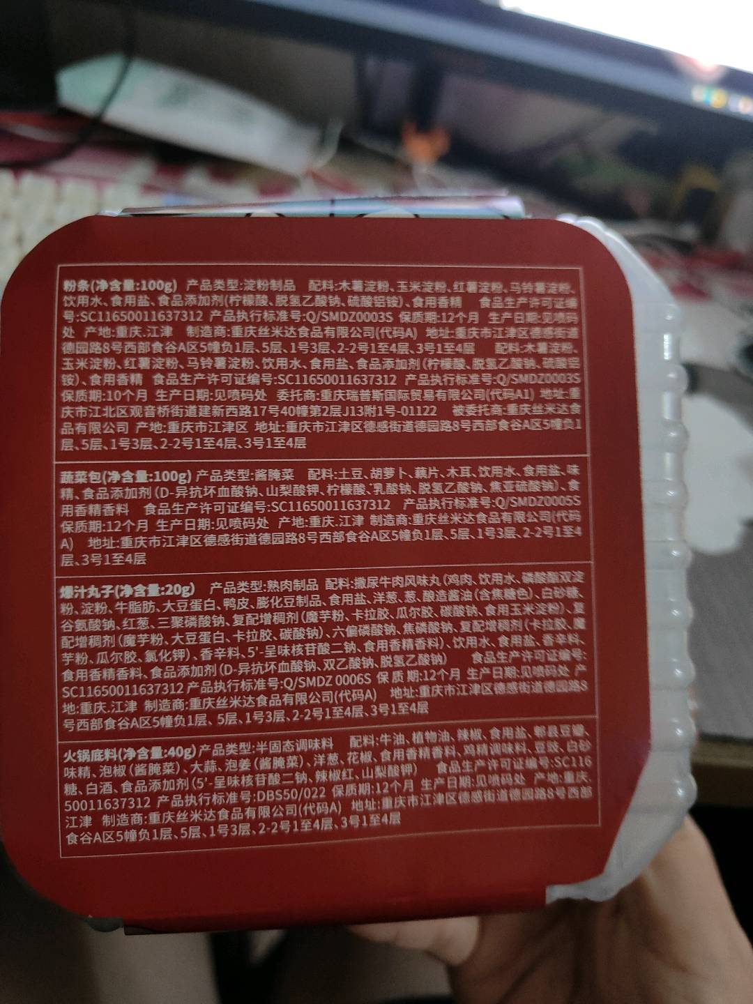 丝米达自热火锅（麻辣丸子）