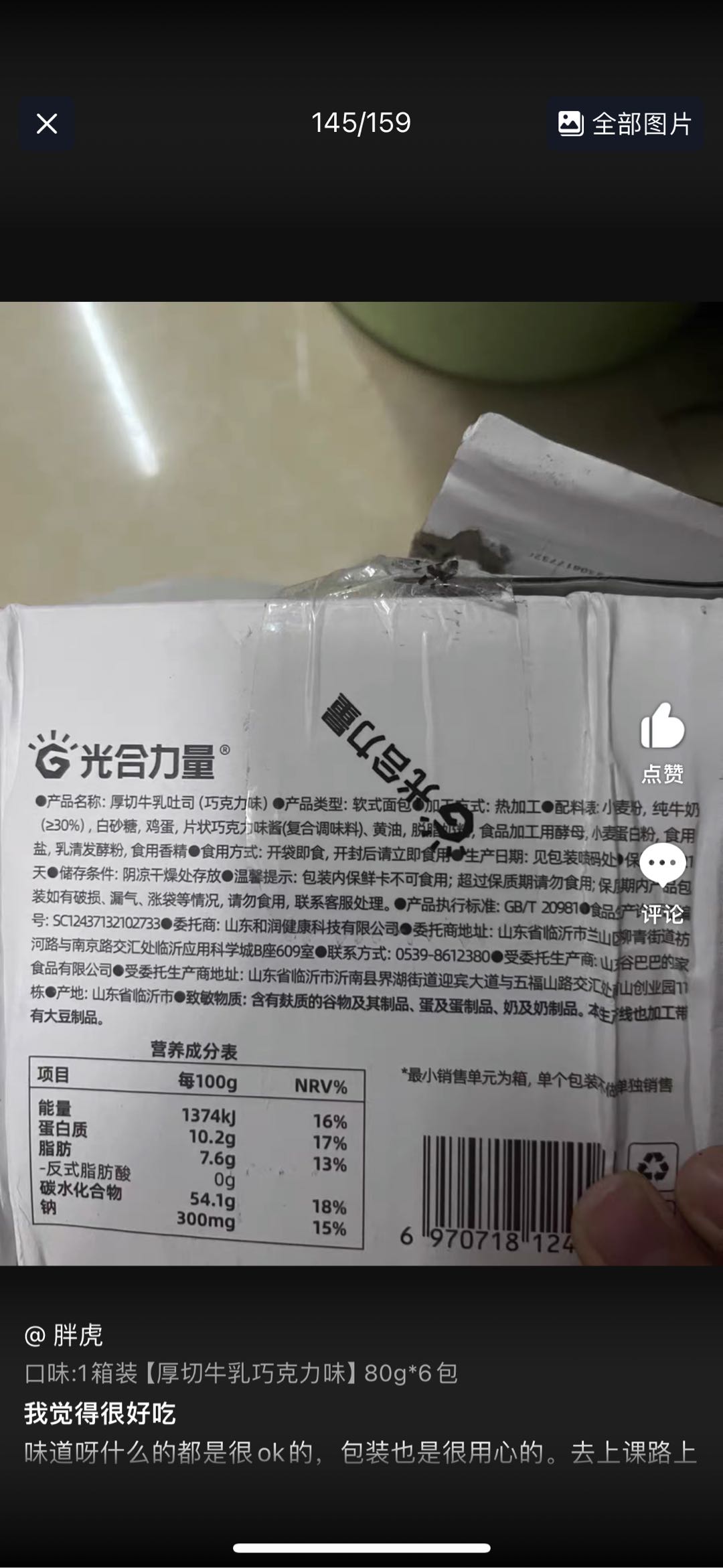 光合力量厚切牛乳吐司（巧克力味）480克