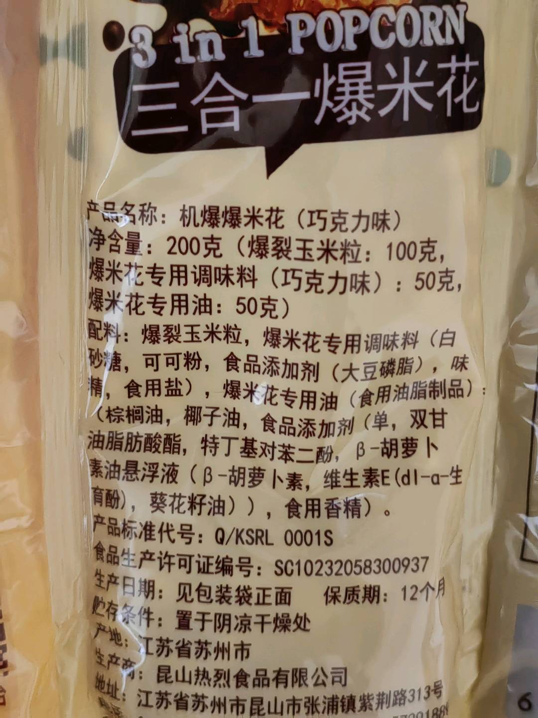 热烈牌三合一巧克力味球形爆米花