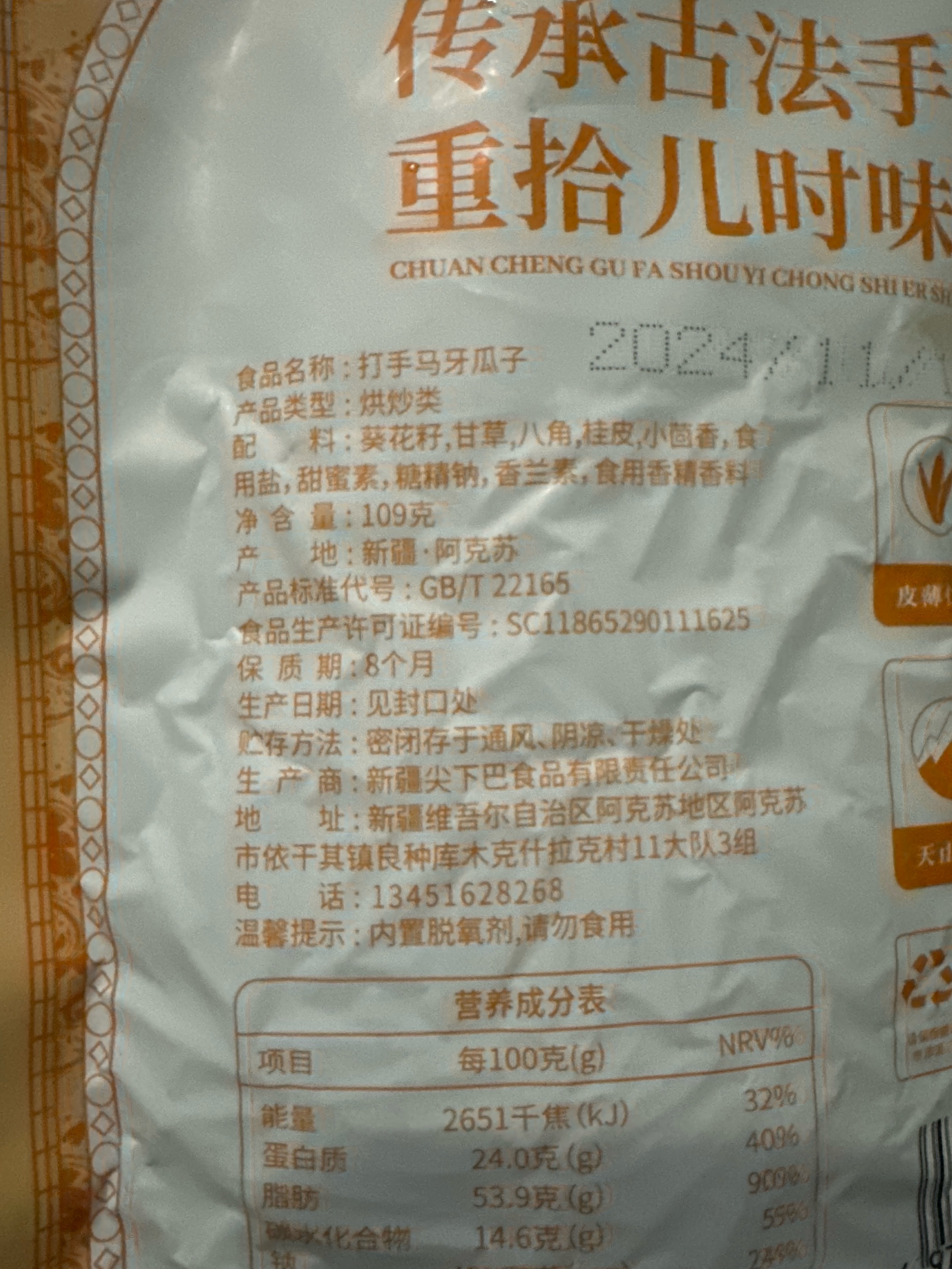 疆可里里打手马牙瓜子109克