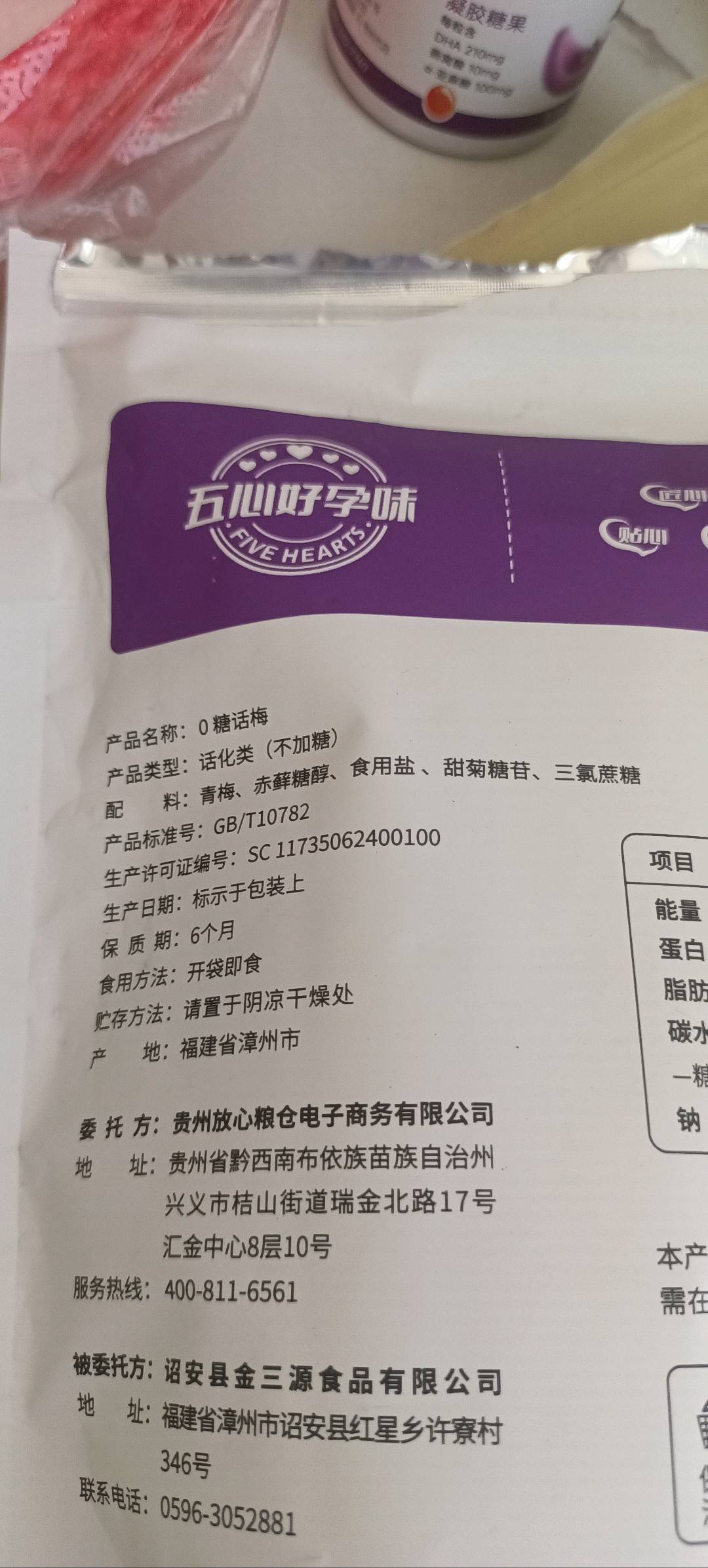 0糖话梅