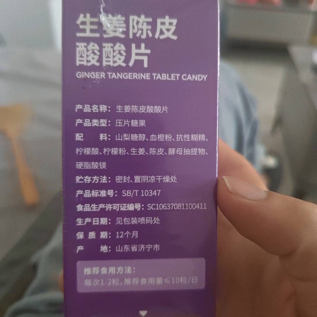 生姜陈皮酸酸片