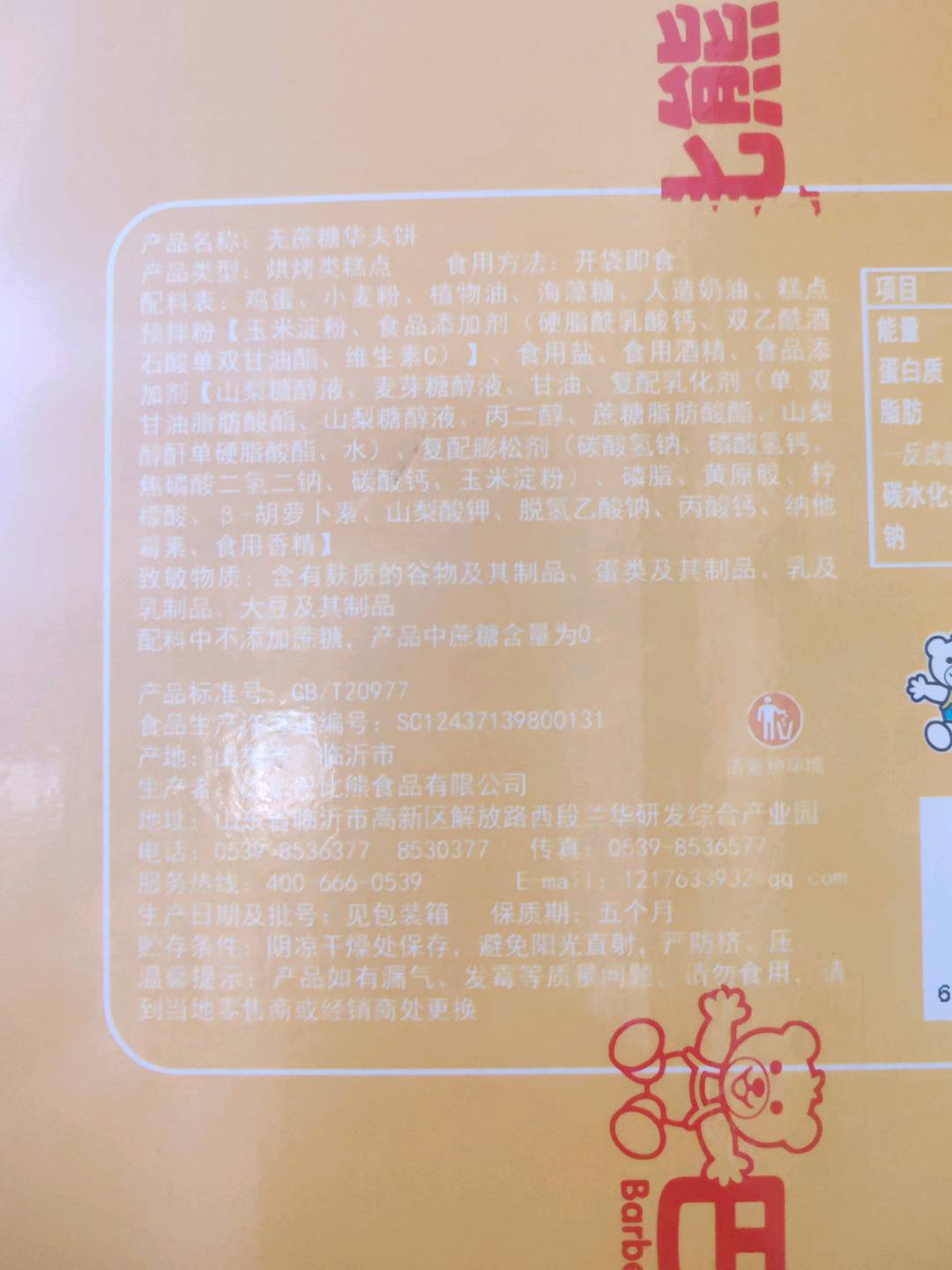 巴比熊无蔗糖华夫饼1.5kg