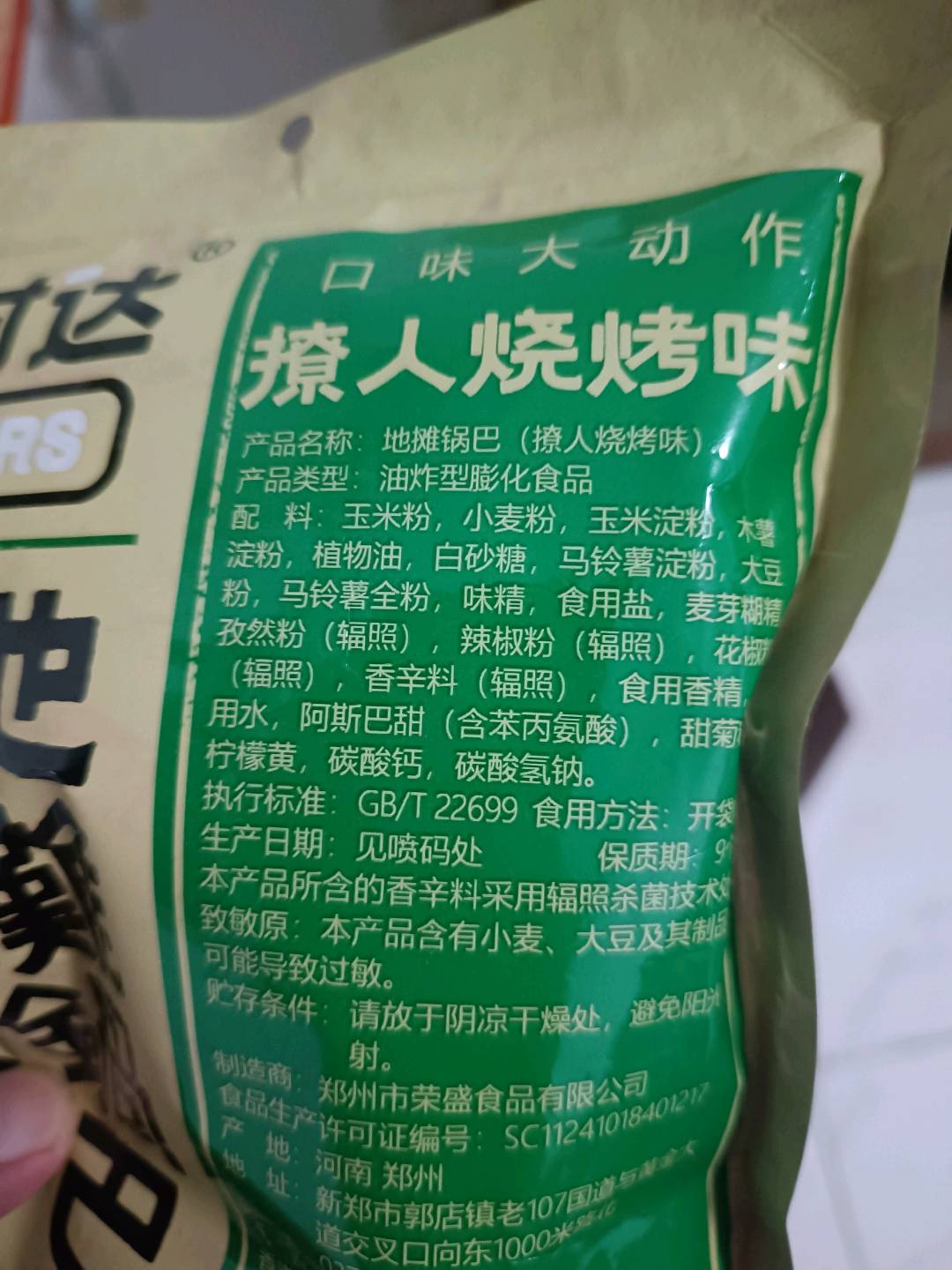 好时达-66g地摊锅巴（撩人烧烤味）