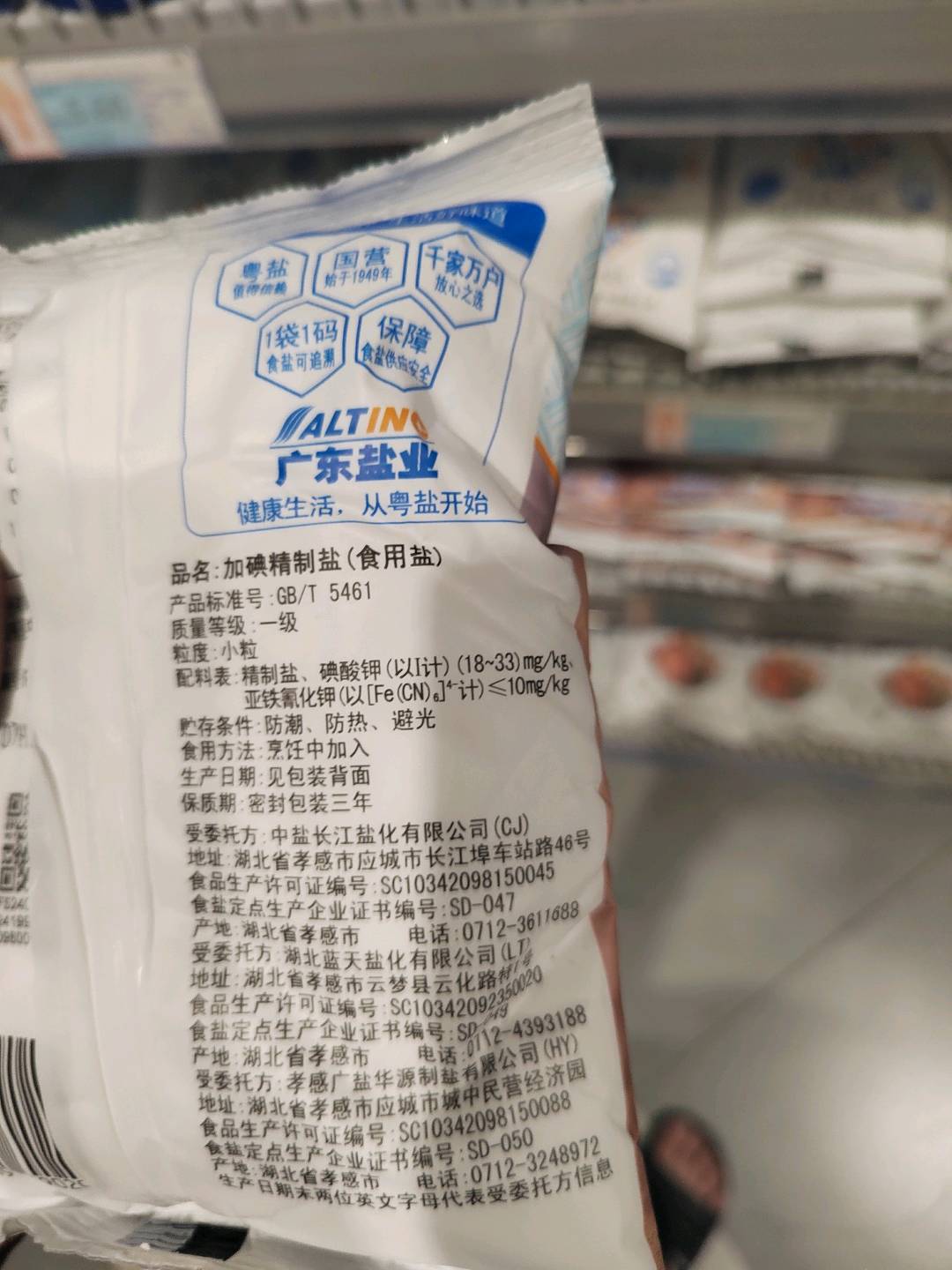 加碘精制盐