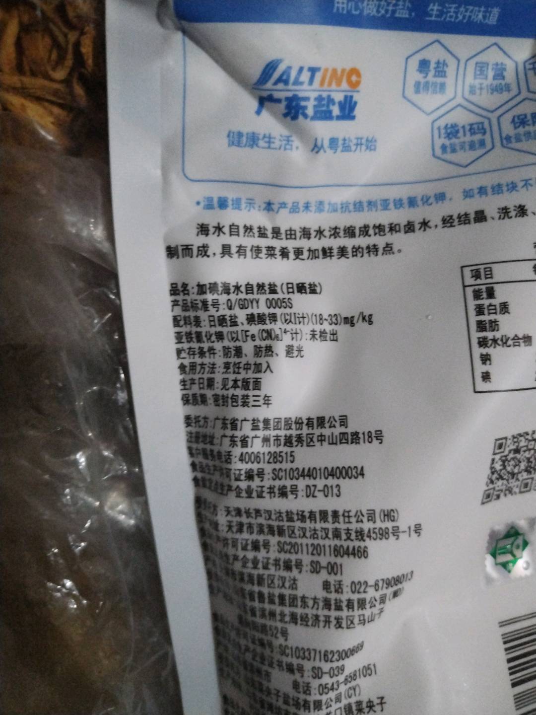 加碘海水自然盐（日晒盐）