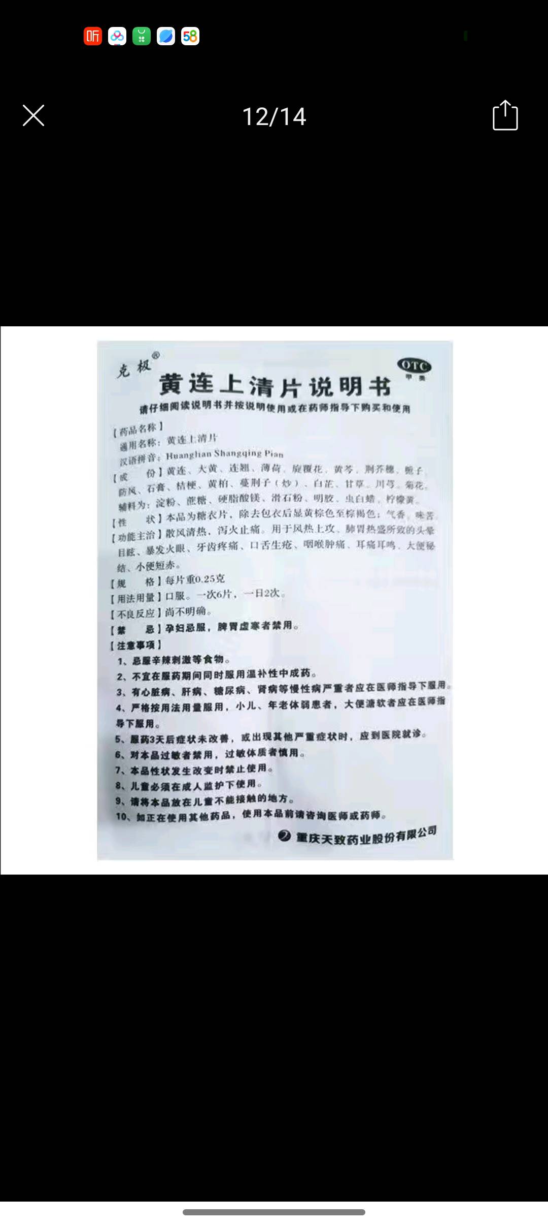 黄连上清片（重庆天致药业股份有限公司）