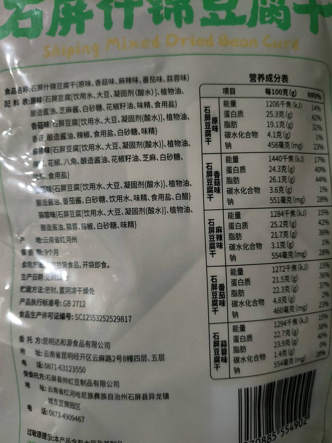 石屏什锦豆腐干(原味、香菇味、麻辣味、番茄味、蒜蓉味)