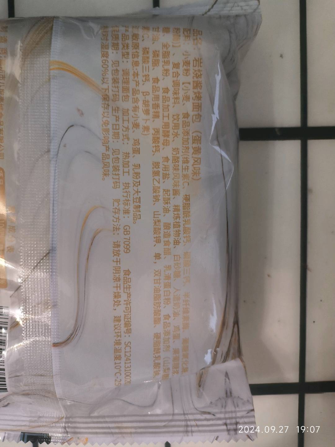 岩烧酱烤面包（蛋黄风味）