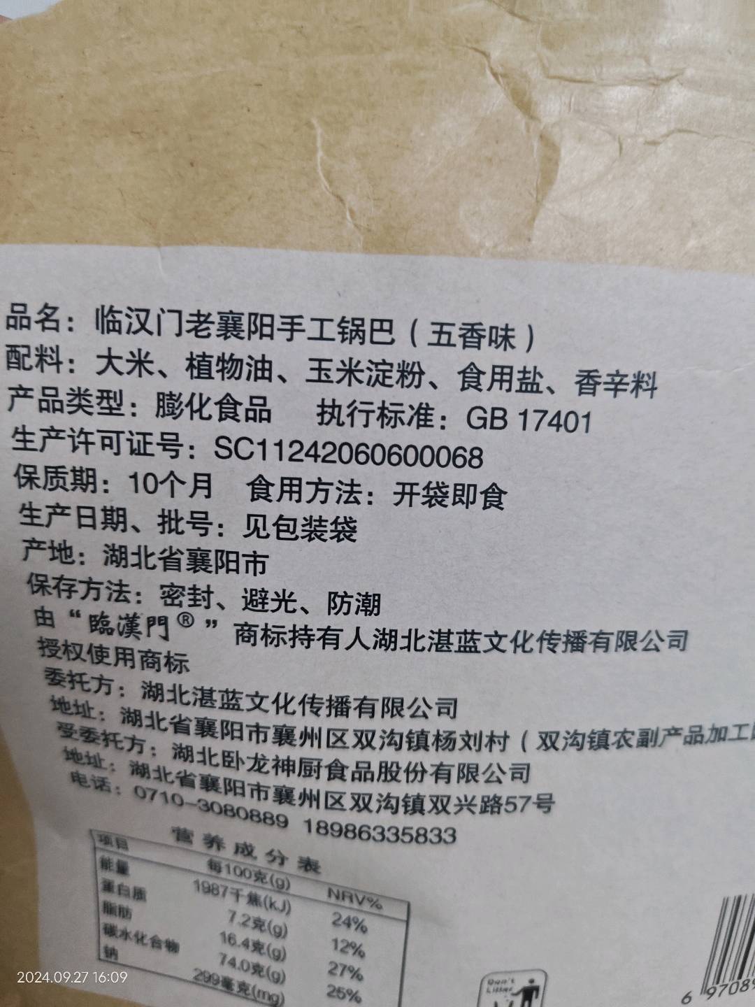 临汉门手工锅巴