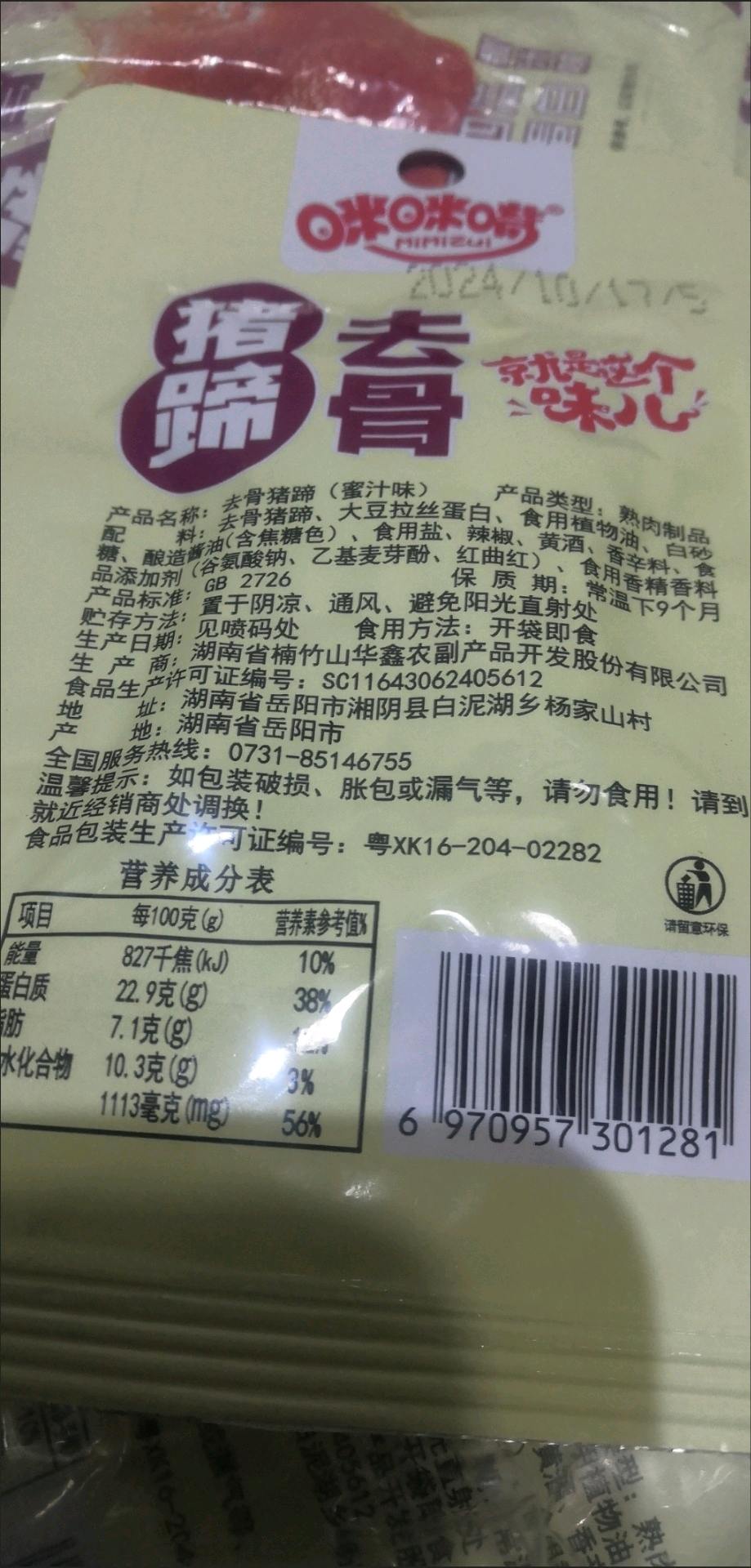 15g咪咪嘴去骨猪蹄蜜汁味