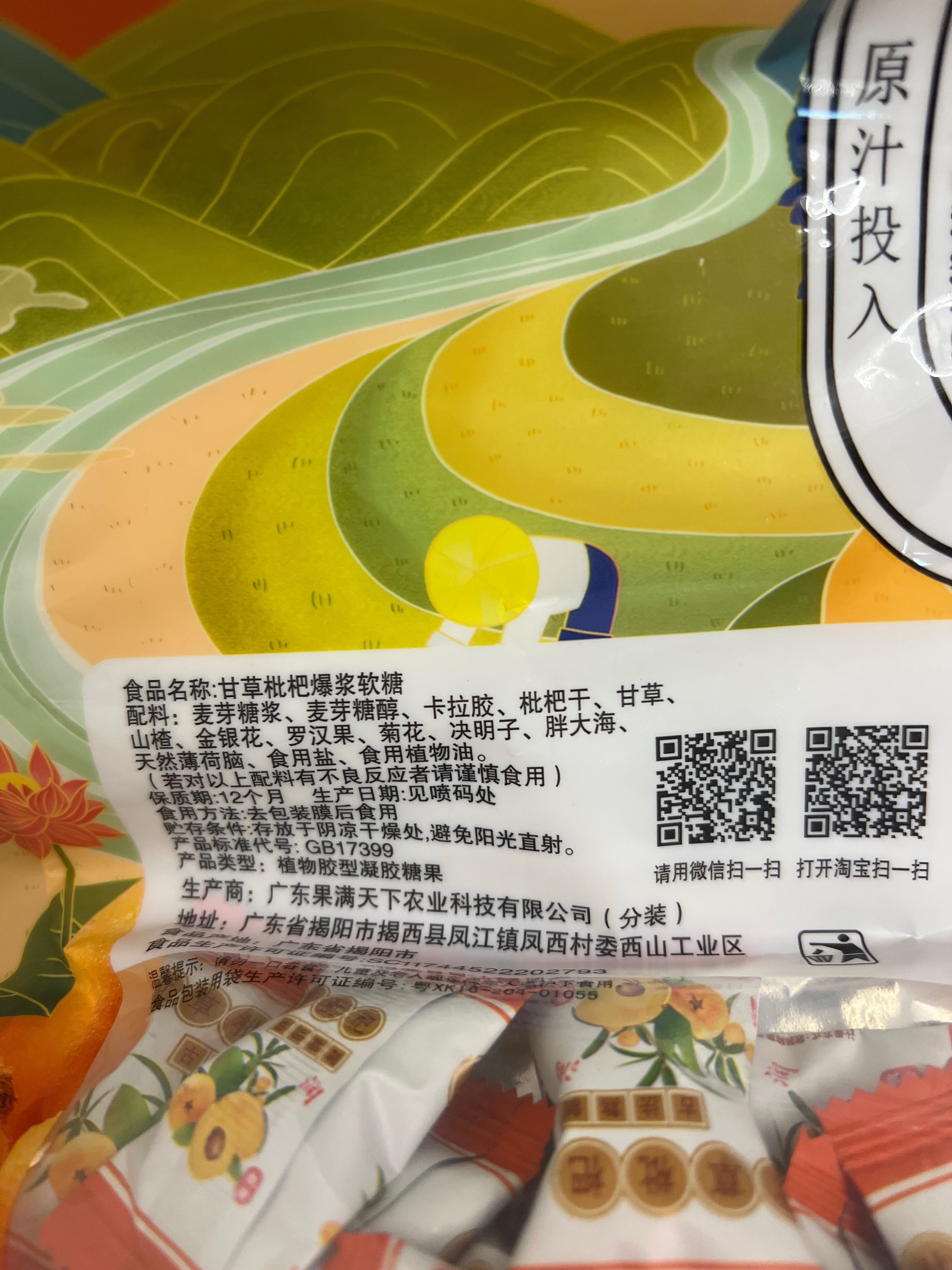甘草枇杷爆浆软糖