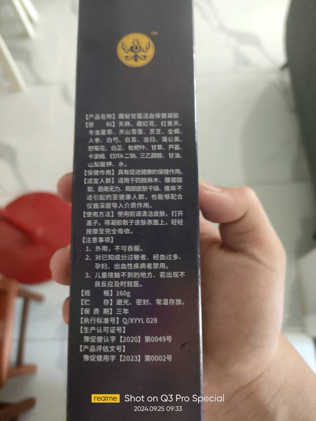 藏秘甘露活血保健凝胶