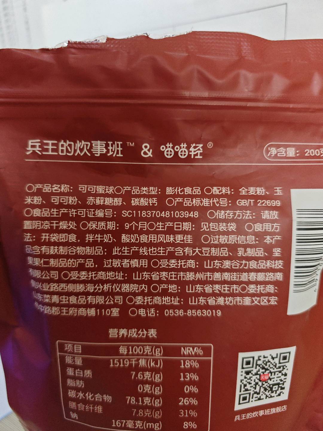 兵王的炊事班可可蜜球200克