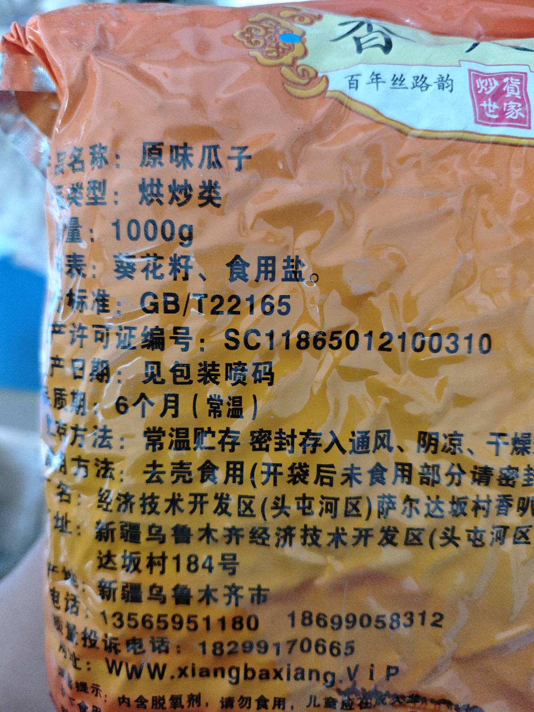 原味瓜子