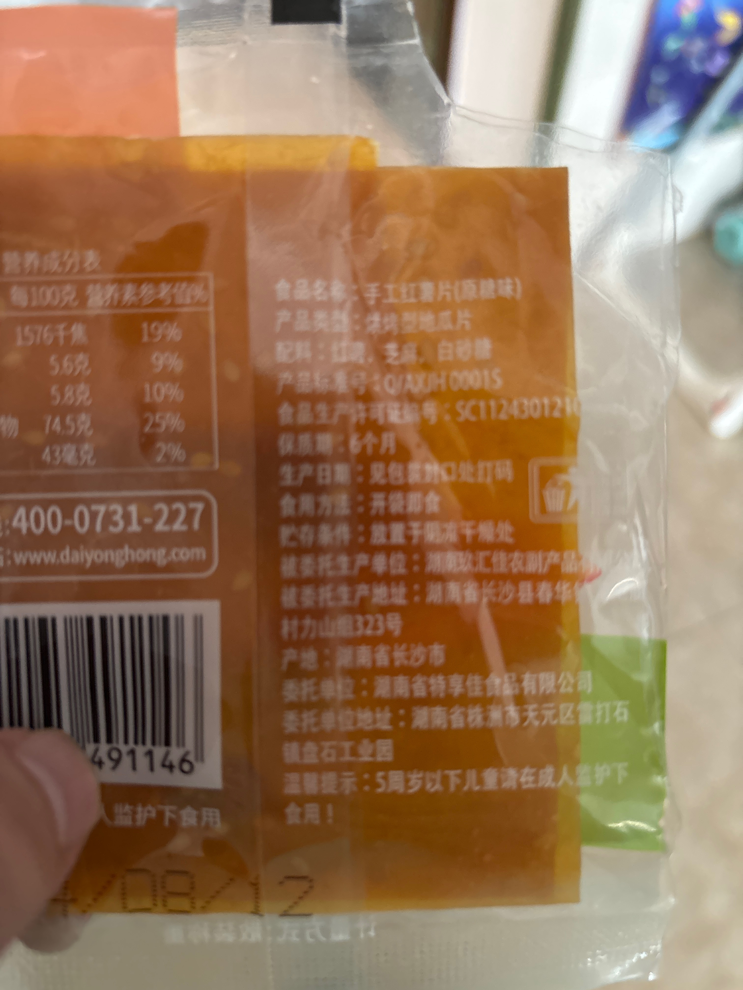 戴永红手工红薯片（原糖味）
