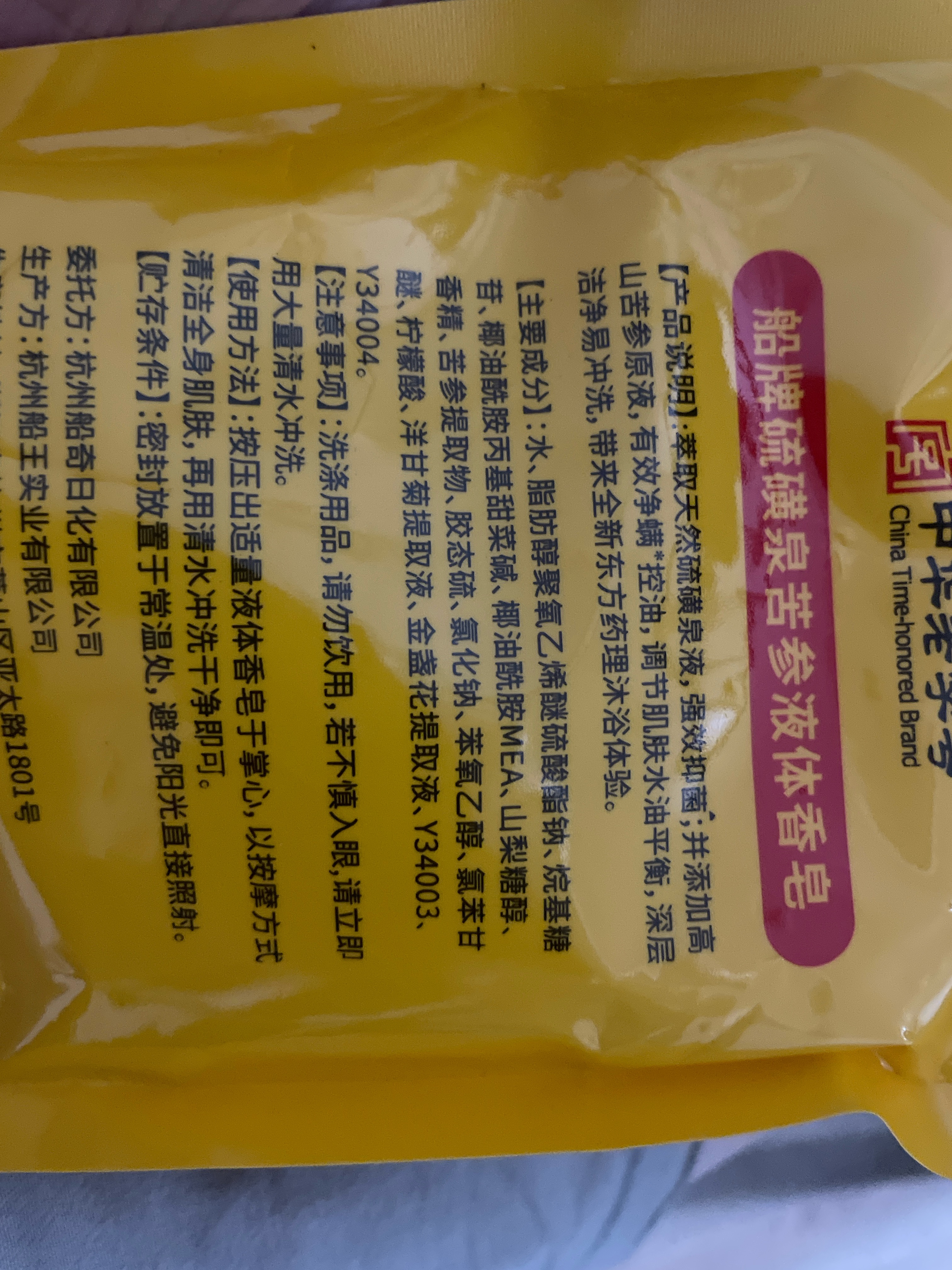 船牌硫磺泉苦参液体香皂