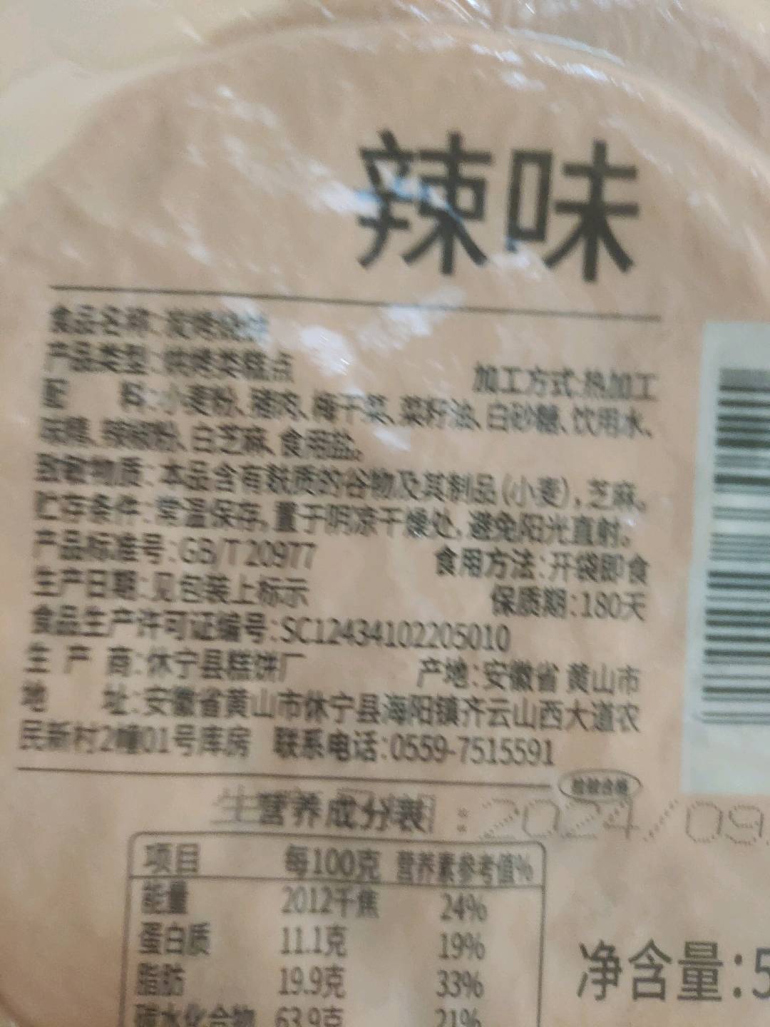 炭烤梅干菜锅盔饼辣味