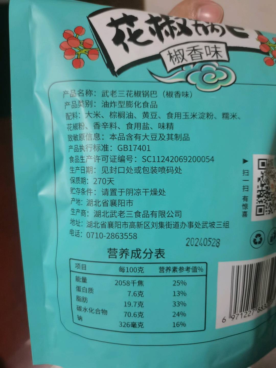 武老三花椒锅巴108克（椒香味）
