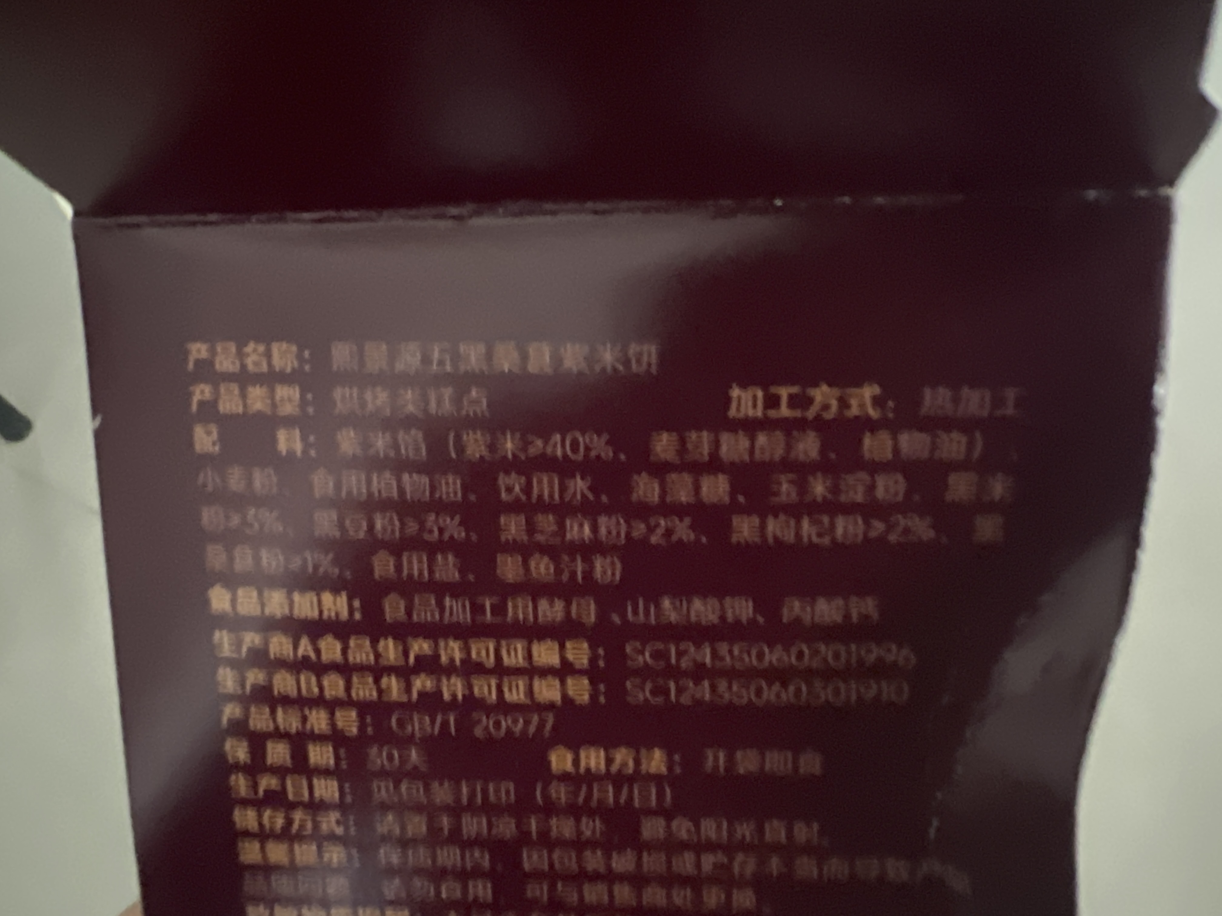 熙景源五黑桑葚紫米饼230g