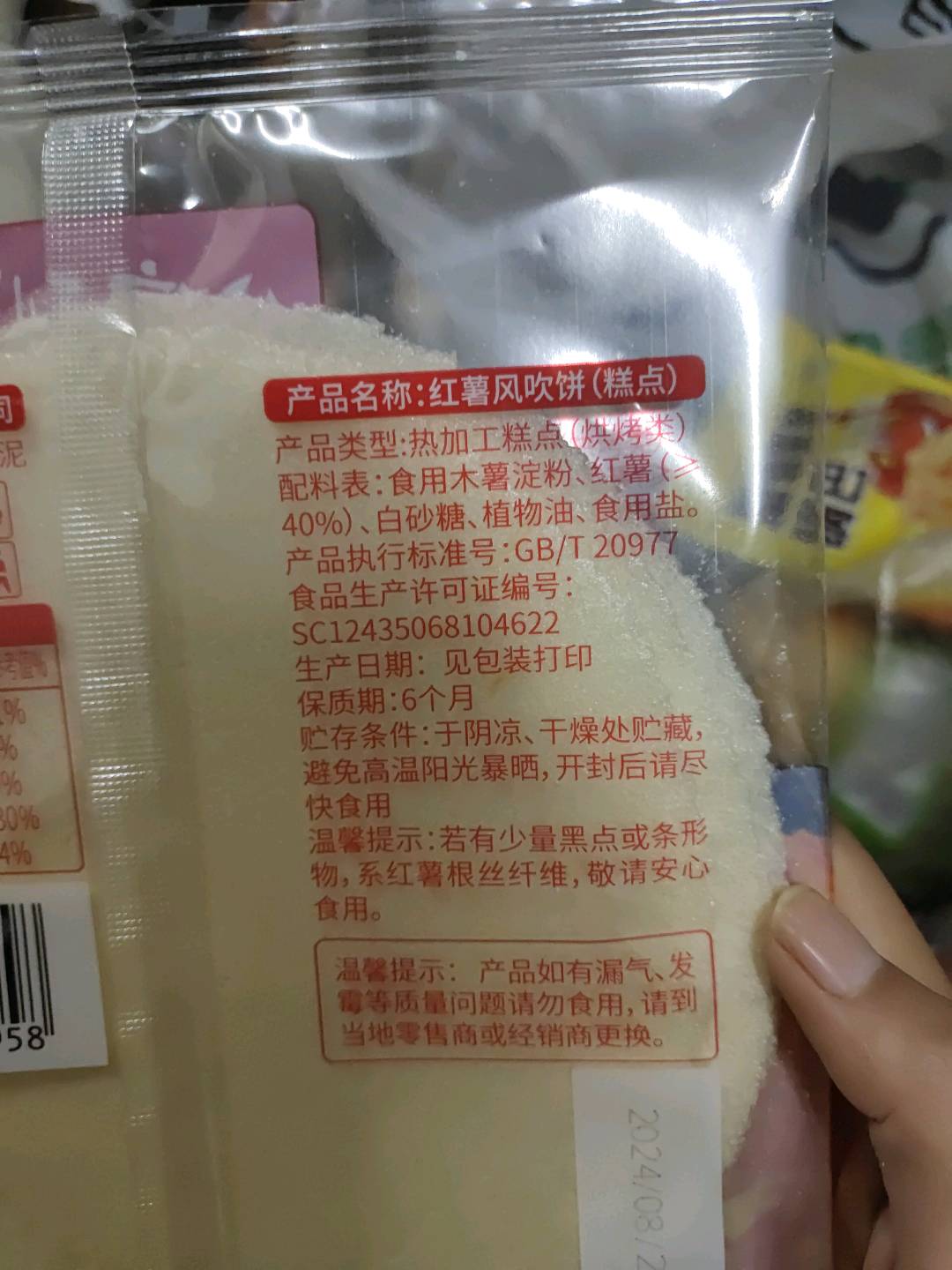 20克红薯风吹饼（袋子）