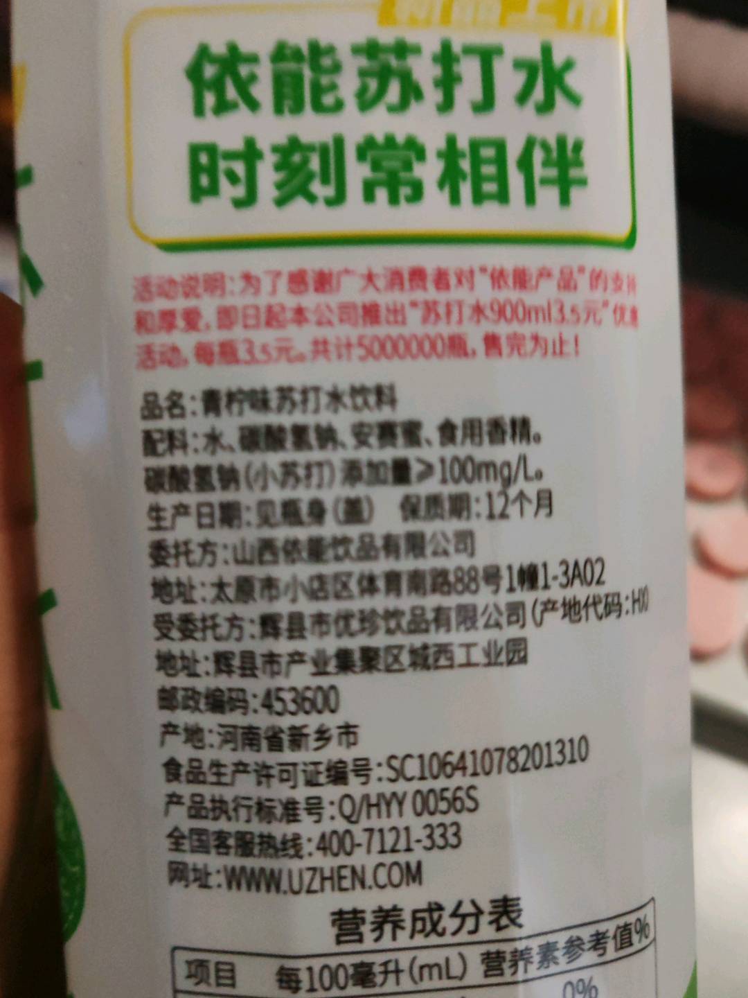 依能清爽苏打（青柠味苏打水饮料）