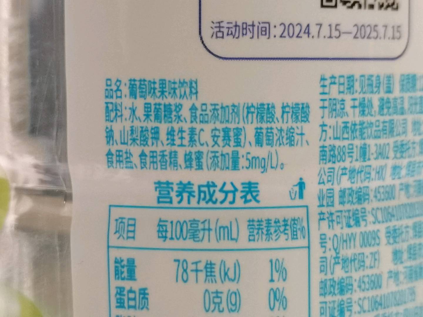 依能蜜葡水（葡萄味果味饮料）