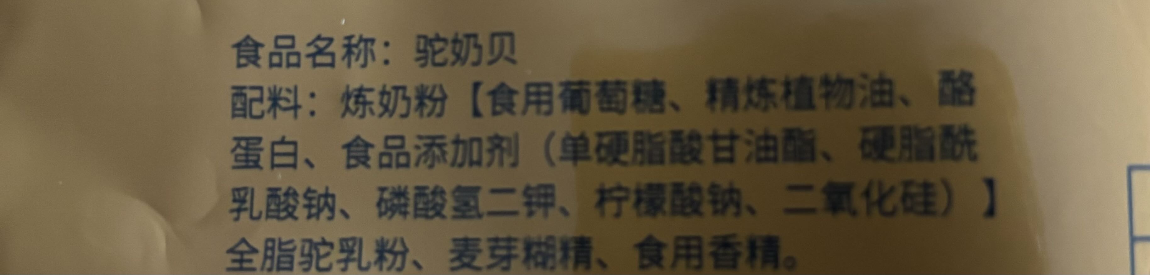 驼奶贝