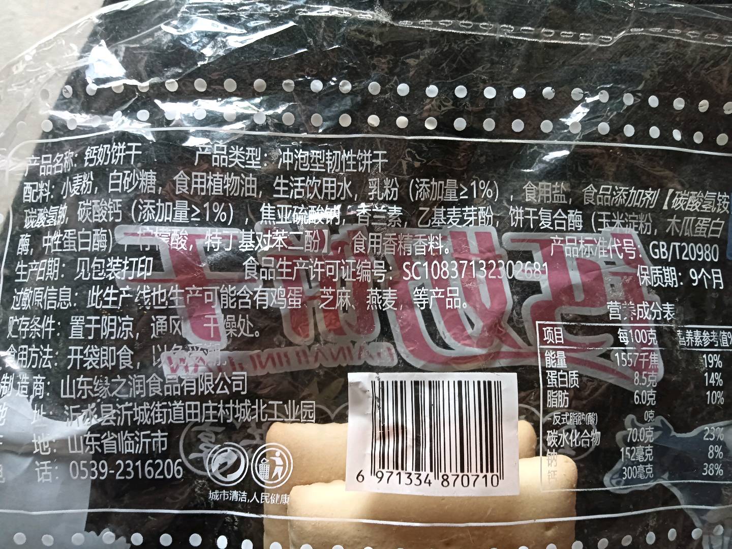 缘之润牌400g钙奶饼干