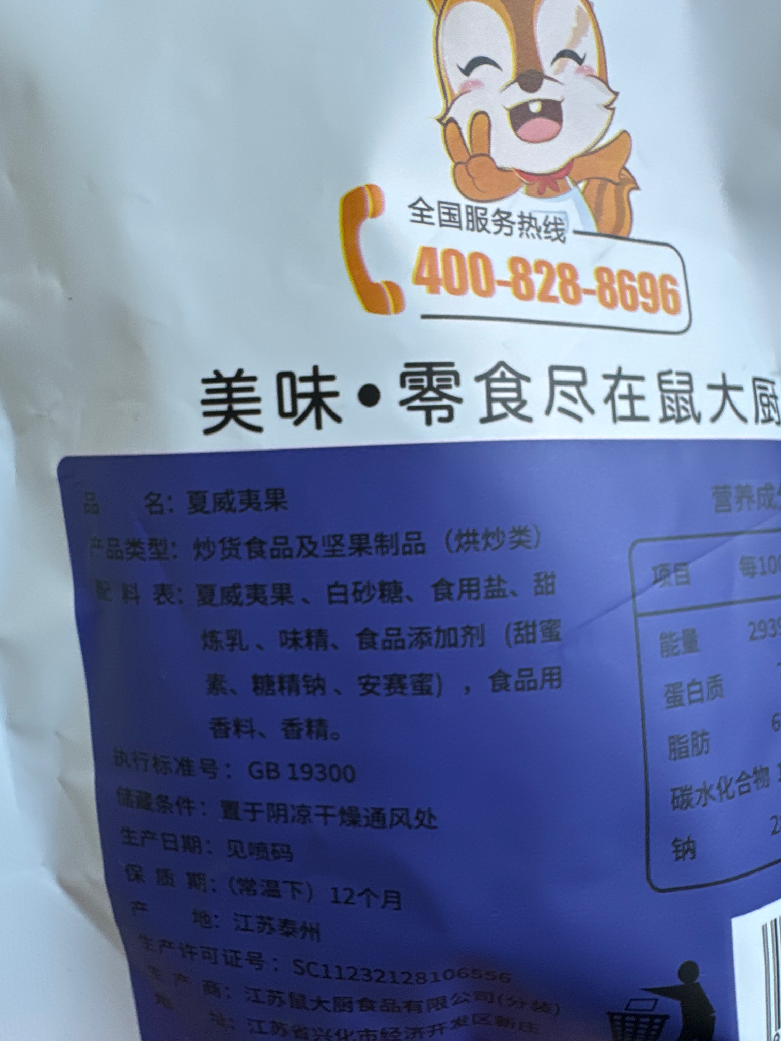 鼠大厨夏威夷果60克