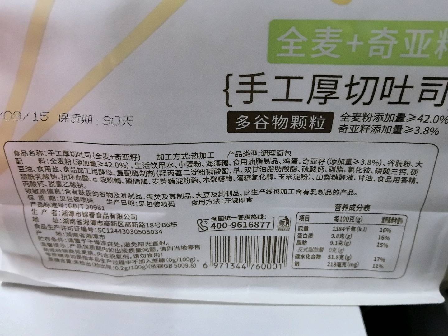 阿泊町 手工厚切吐司（全麦+奇亚籽）658克