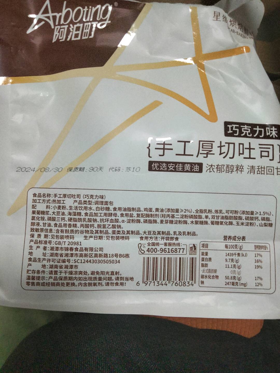 阿泊町 手工厚切吐司（巧克力味）658克