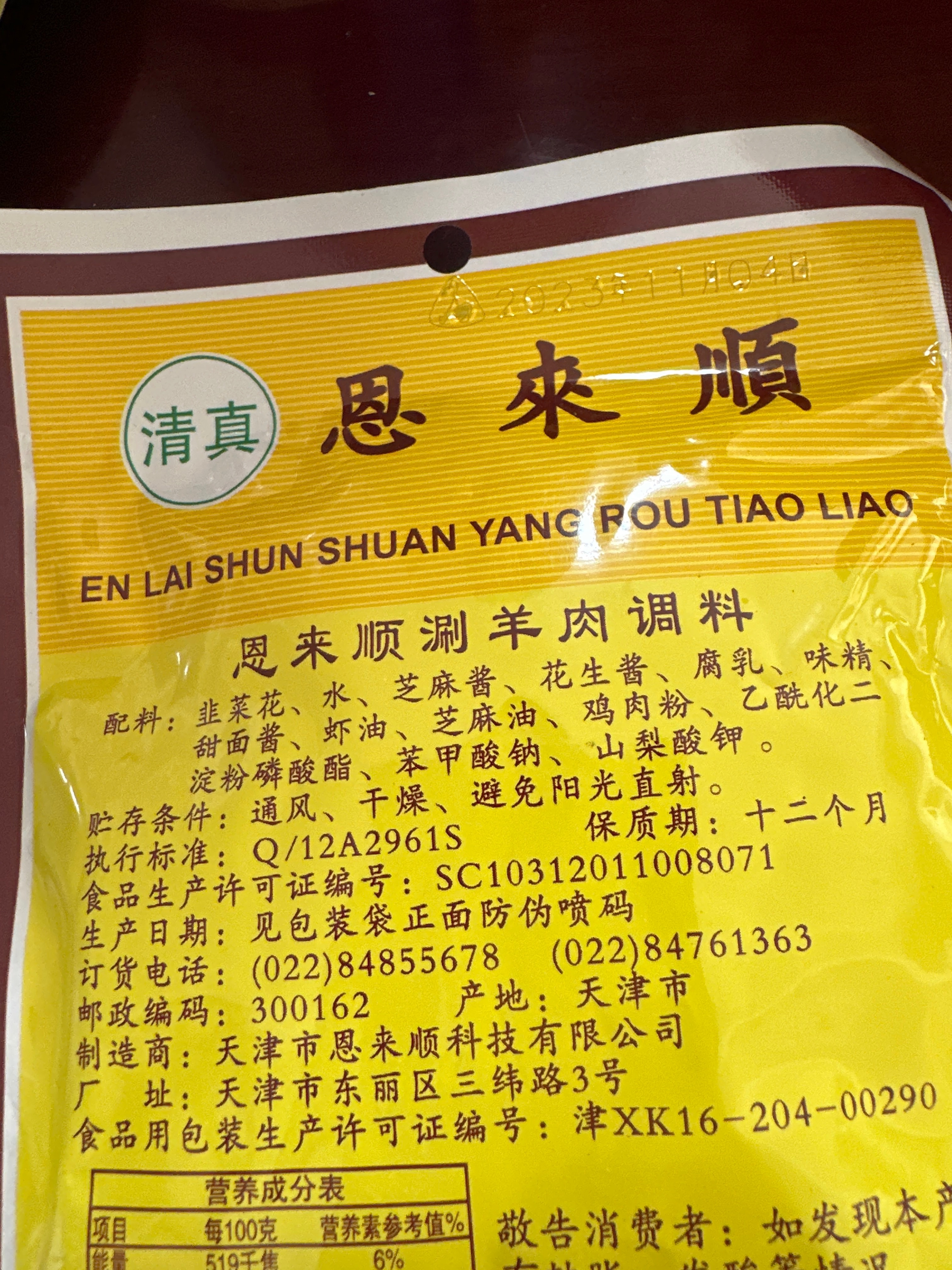 恩来顺涮羊肉调料传统型一代