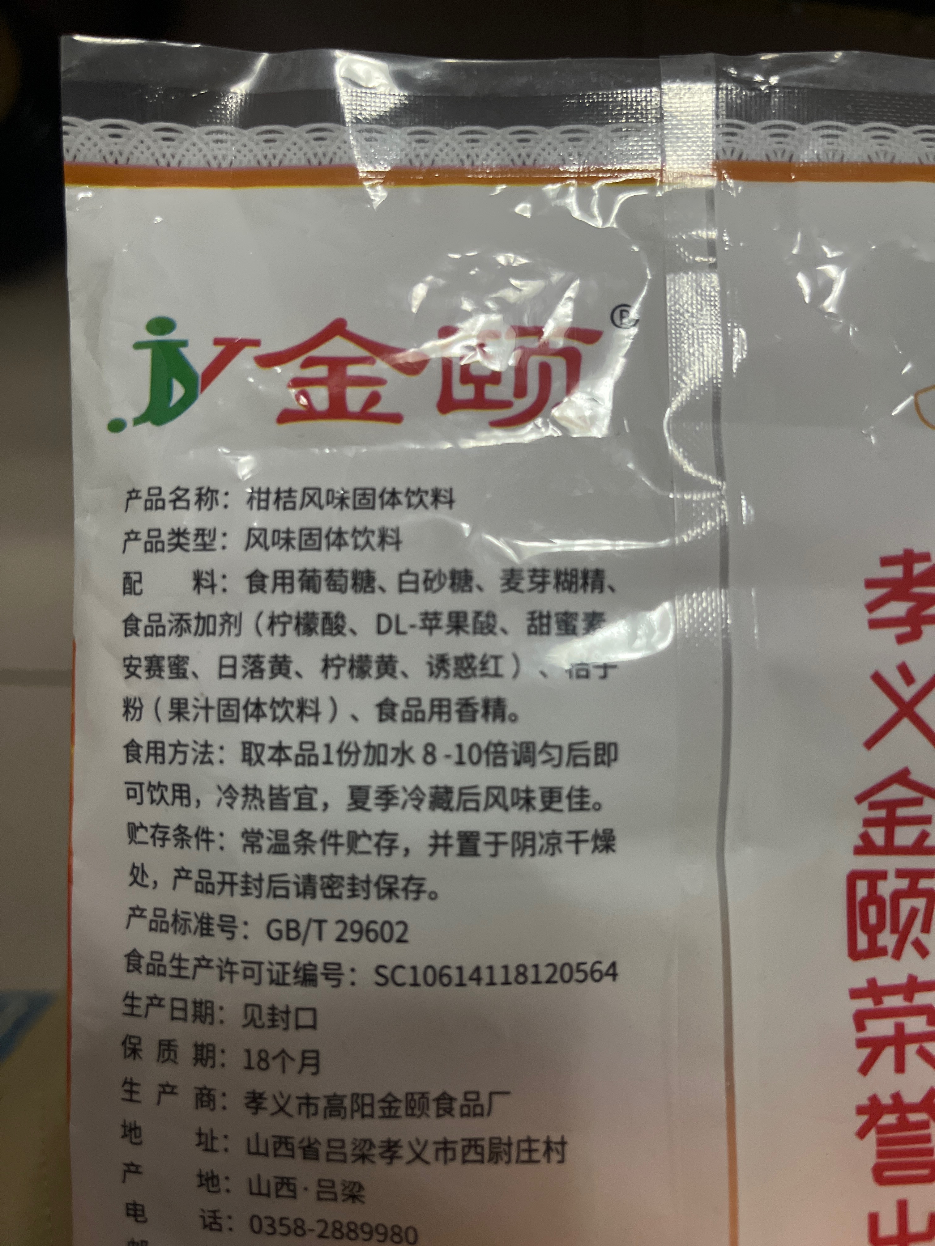 柑桔风味固体饮料
