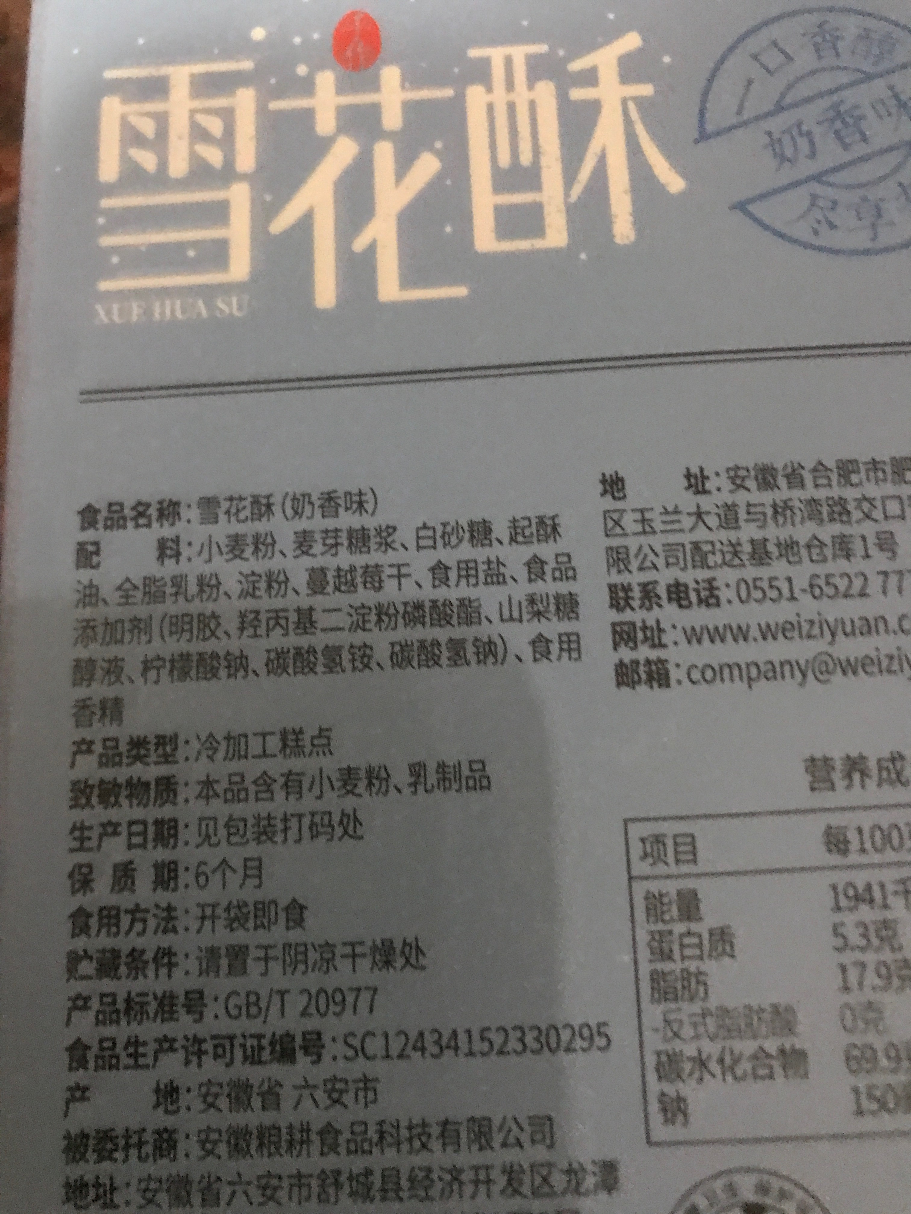 味滋源雪花酥58g