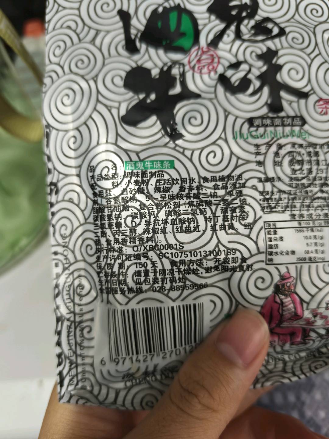 酒鬼牛味条