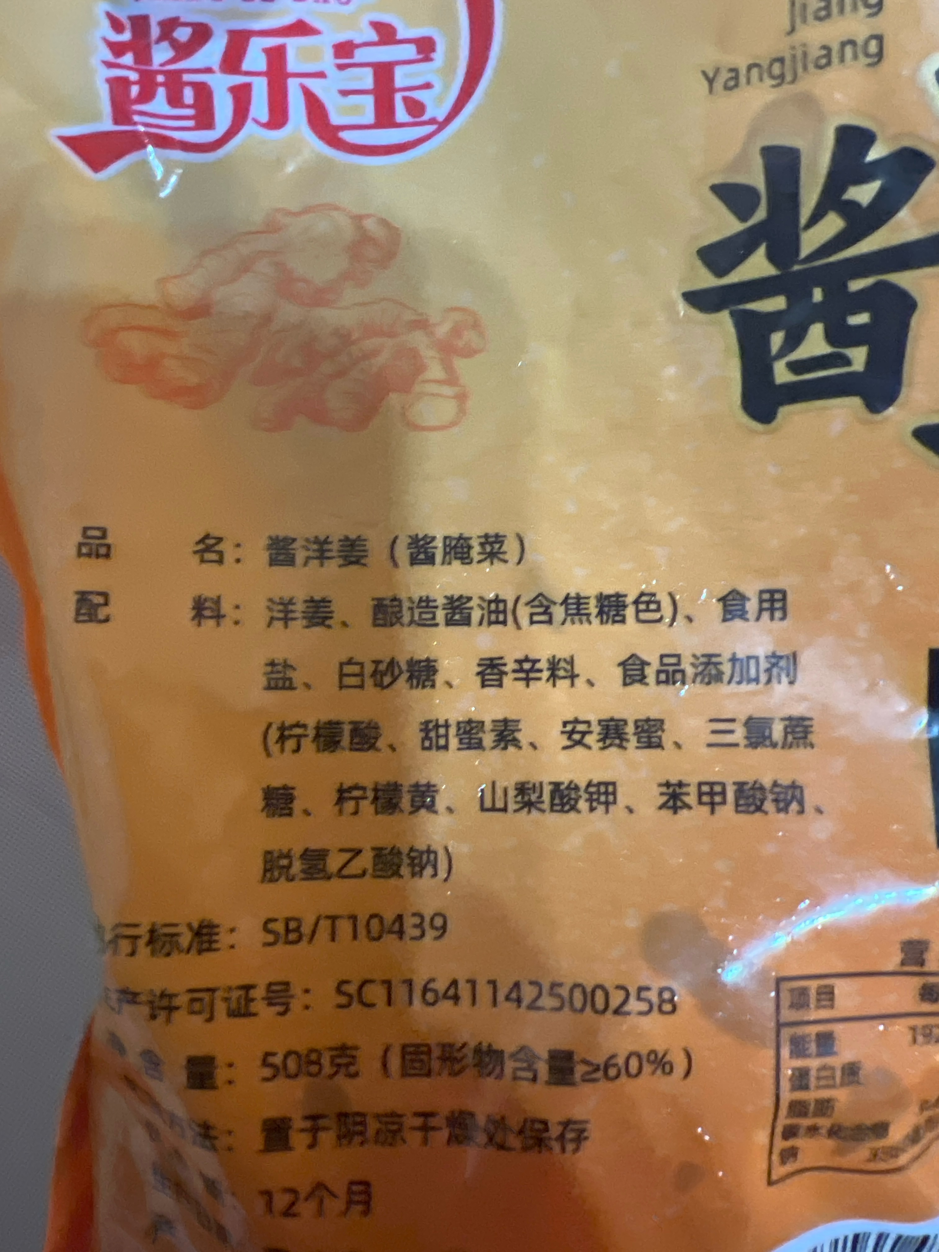 酱洋姜