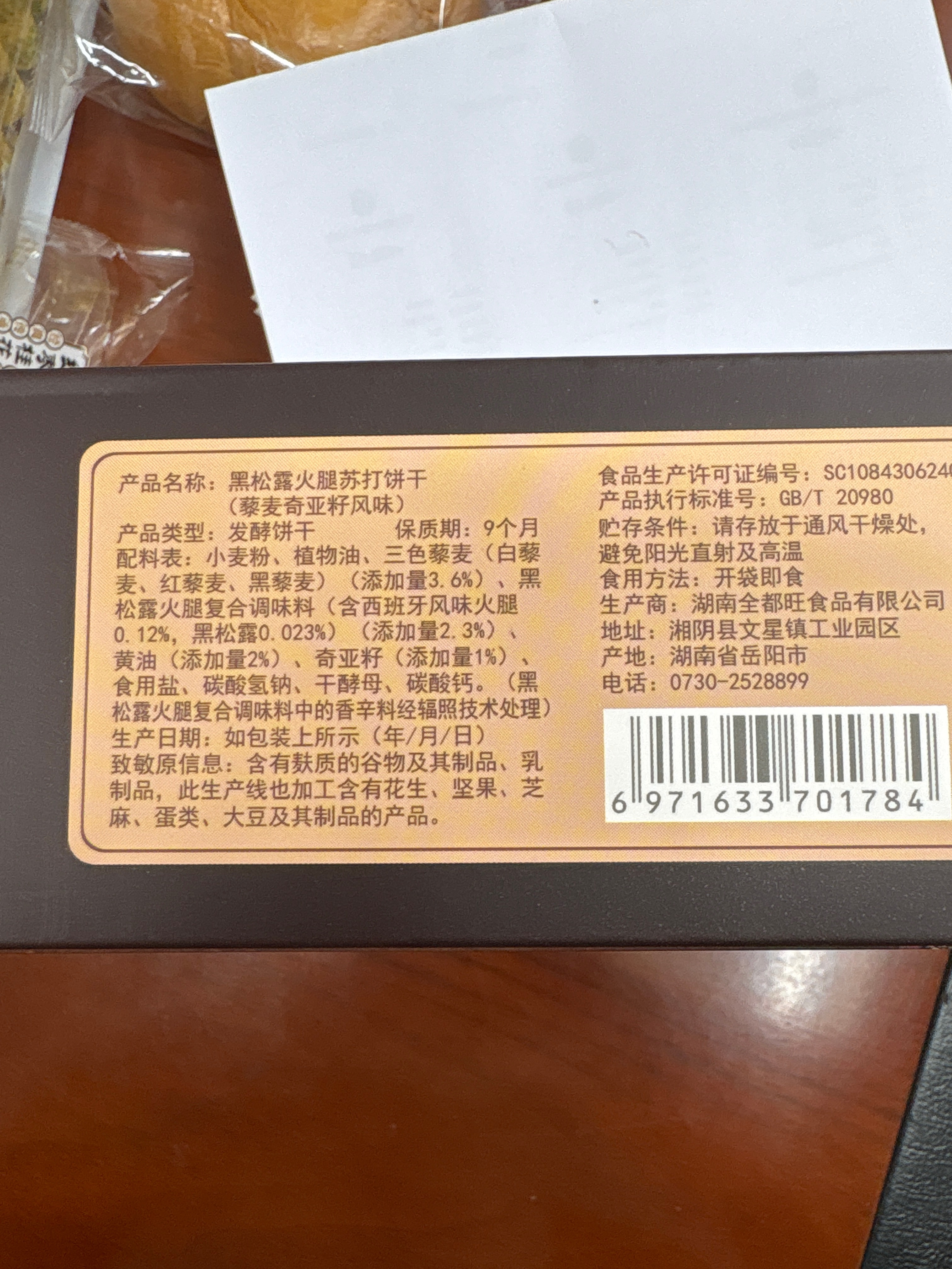 艺术大师黑松露火腿苏打饼干（藜麦奇亚籽风味）600g