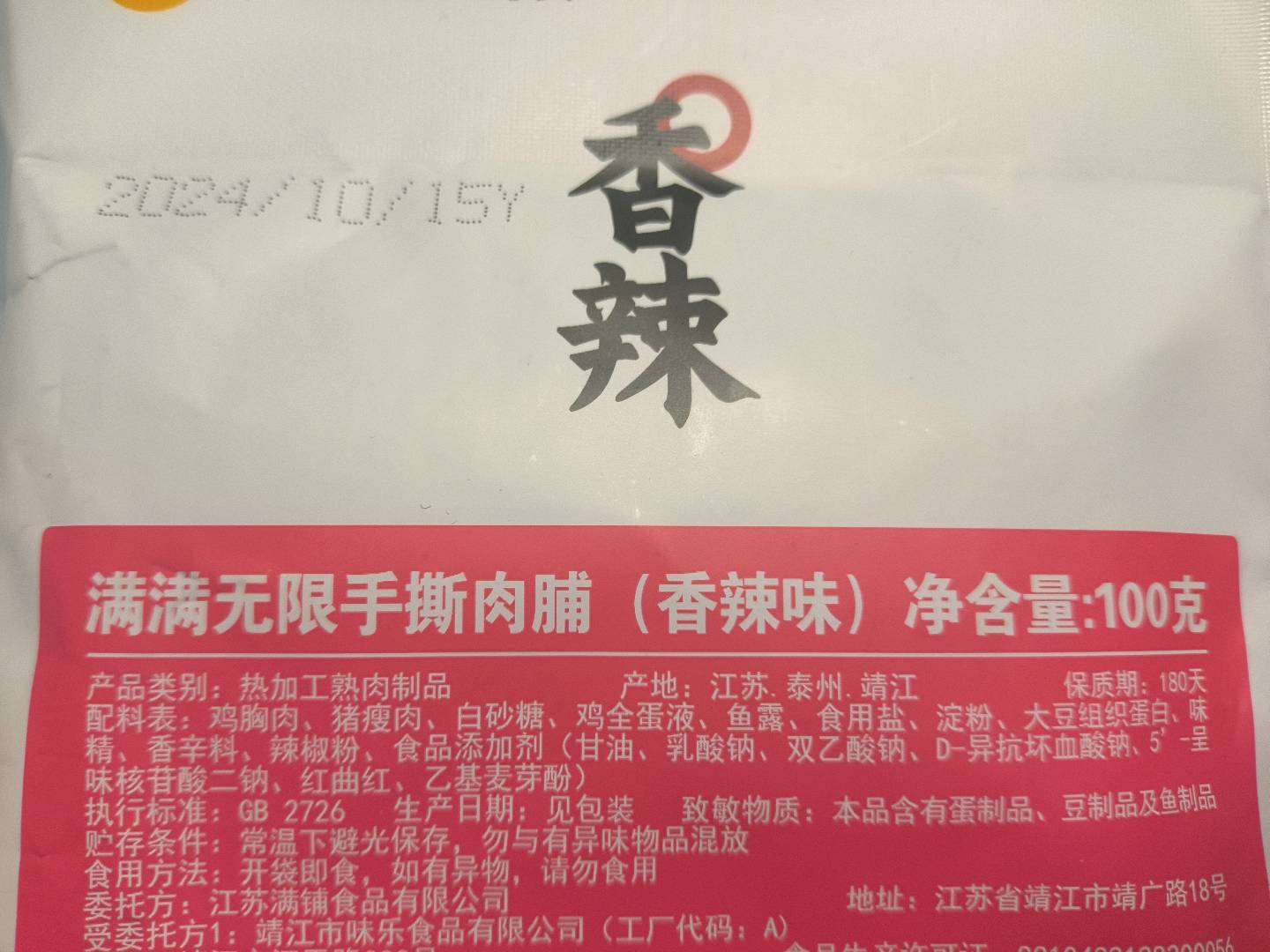 鸡肉脯 香辣味100g 满铺