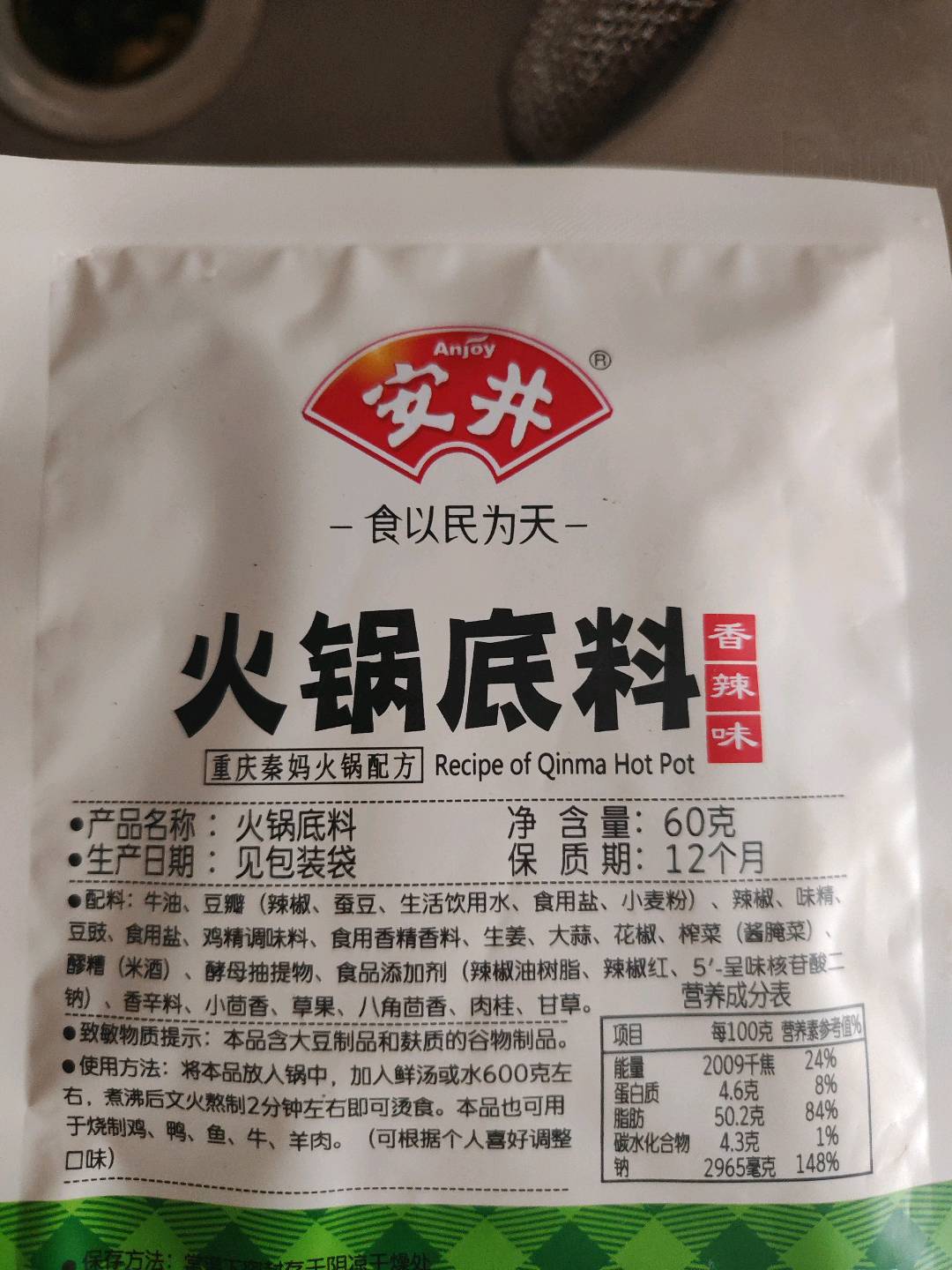 火锅底料（香辣味）