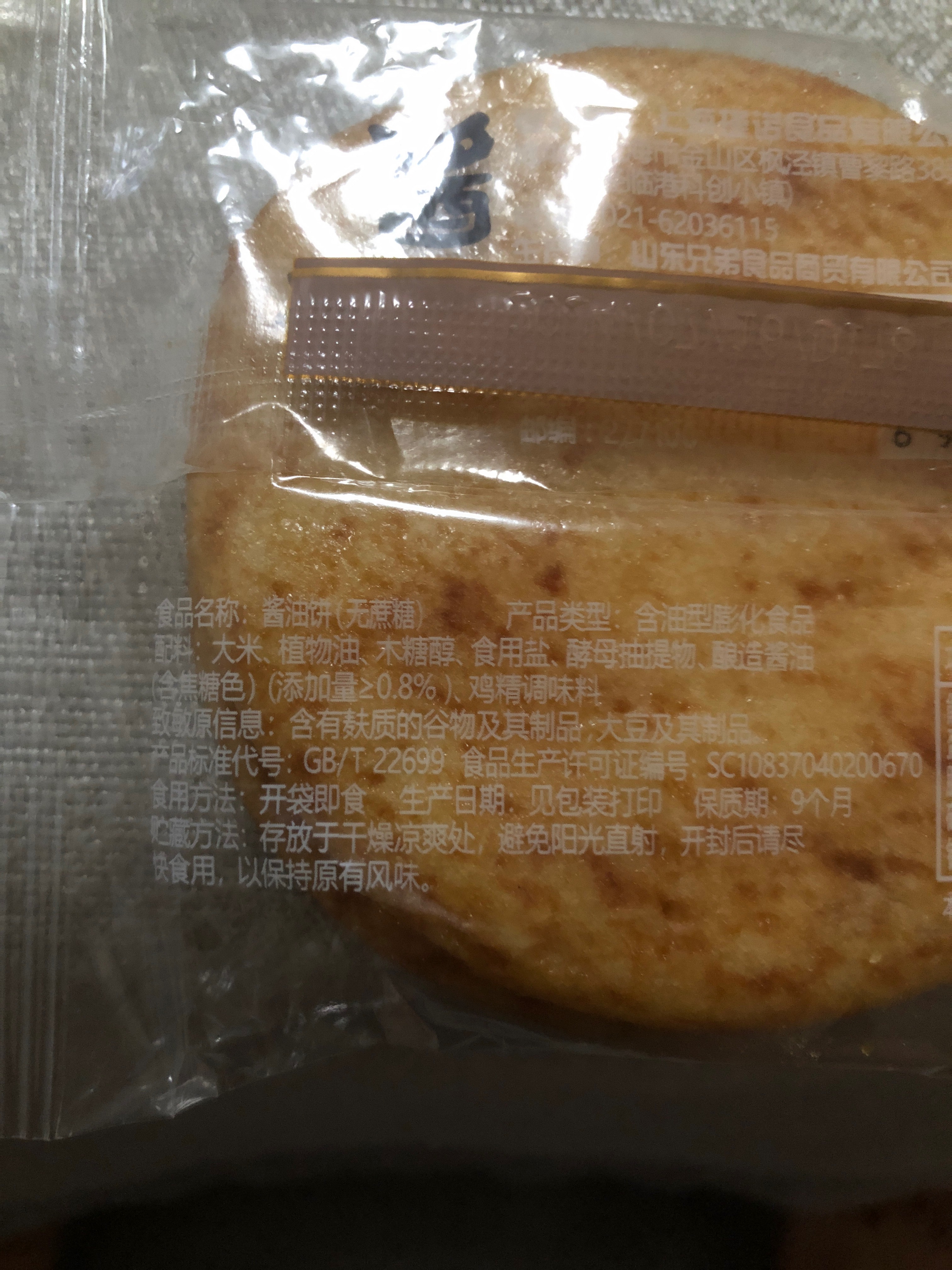 散称酱油饼无糖味
