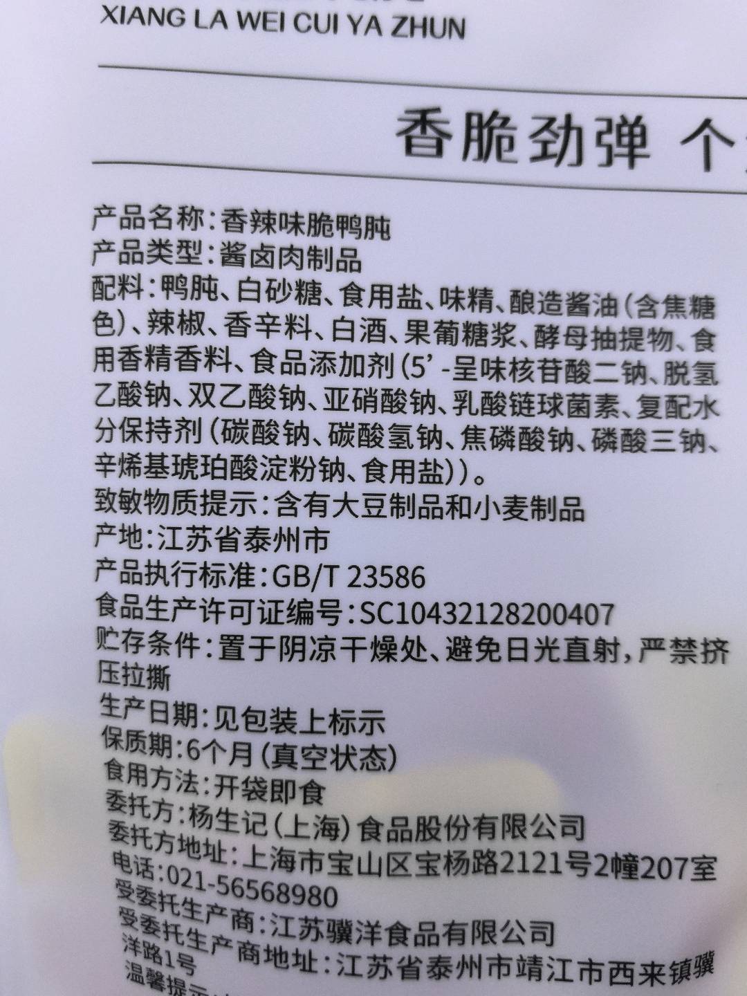 杨生记108g脆鸭肫香辣味