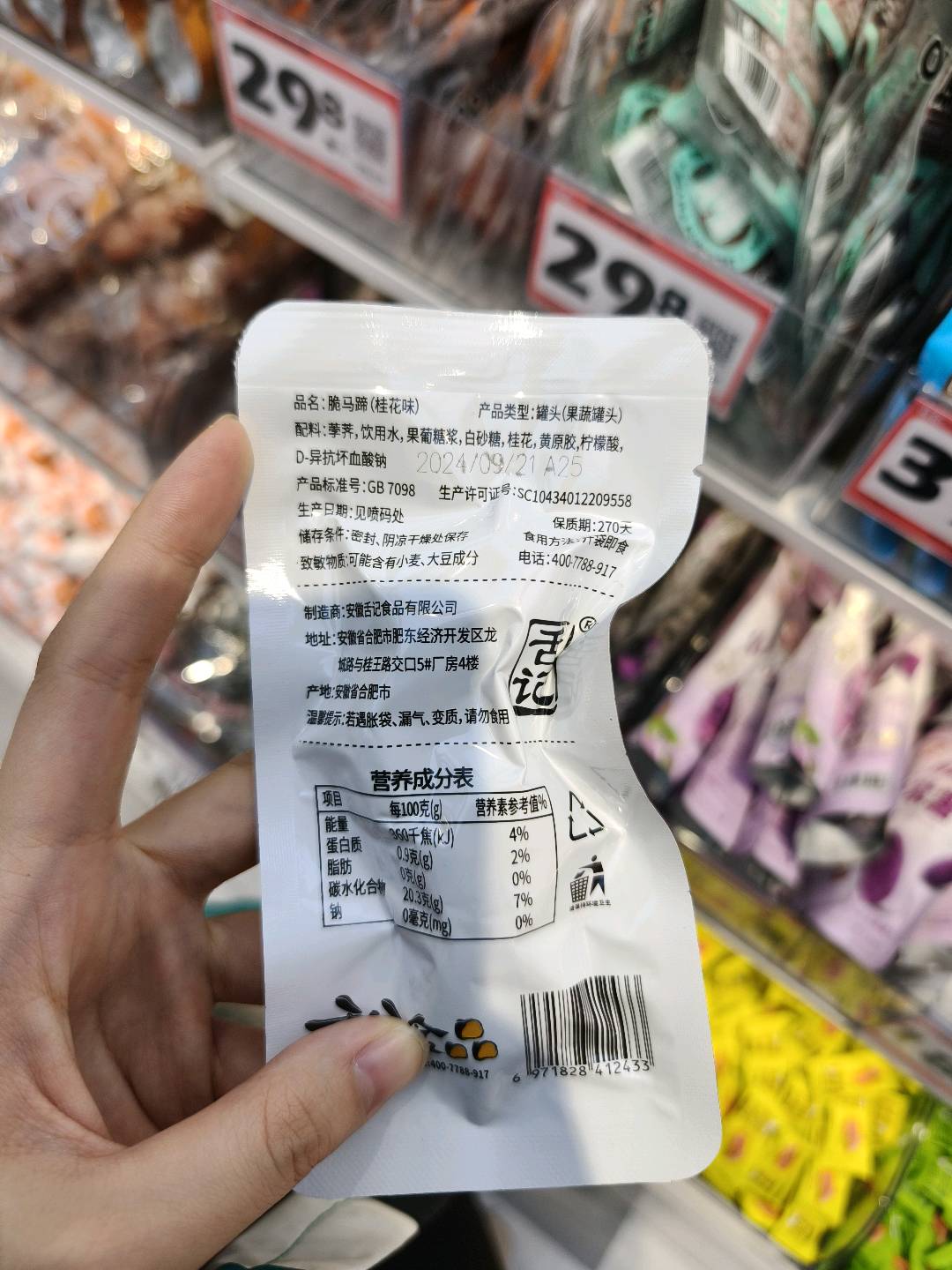 舌记脆马蹄（桂花味）