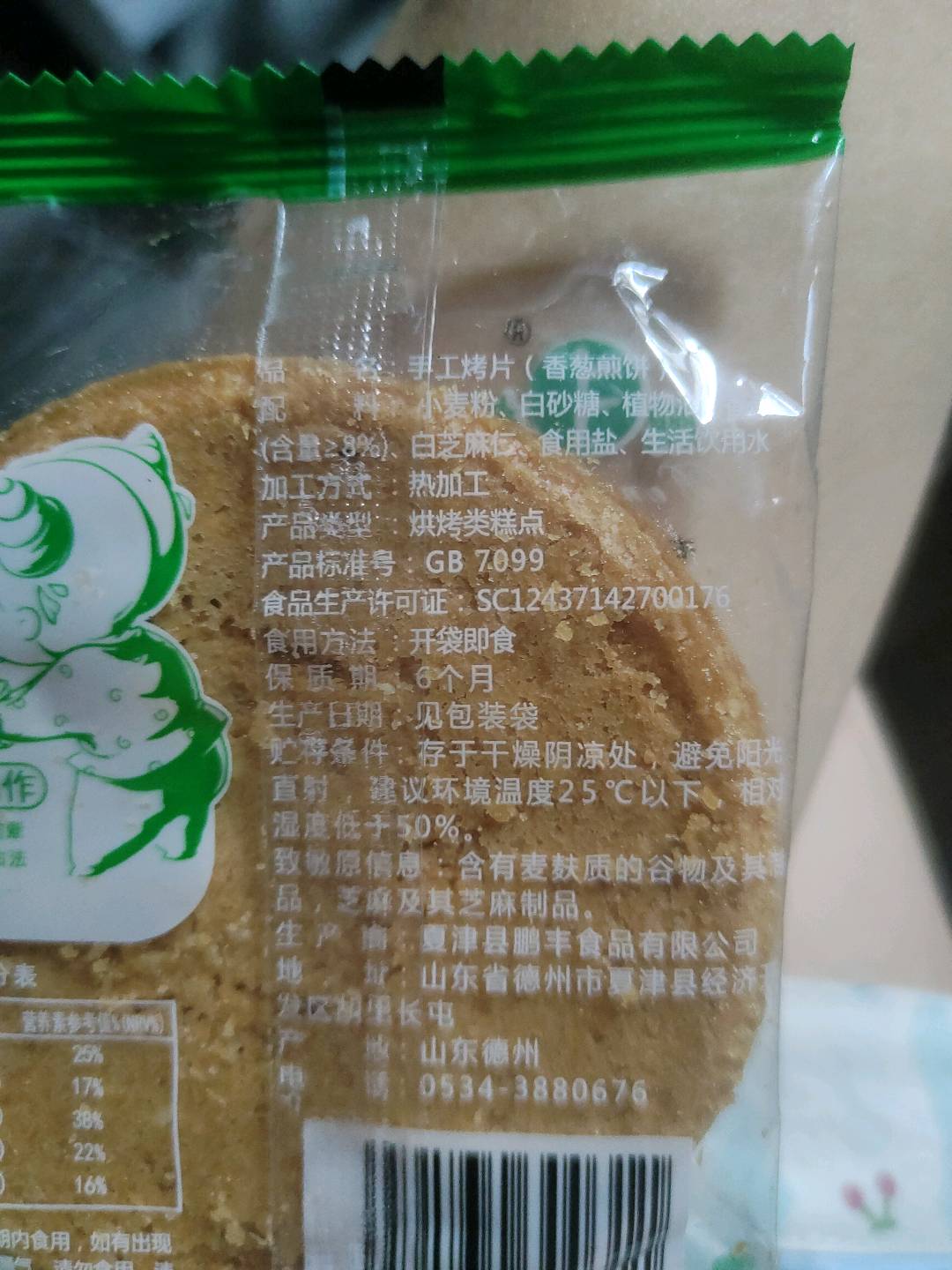 鹏丰手工烤片香葱味