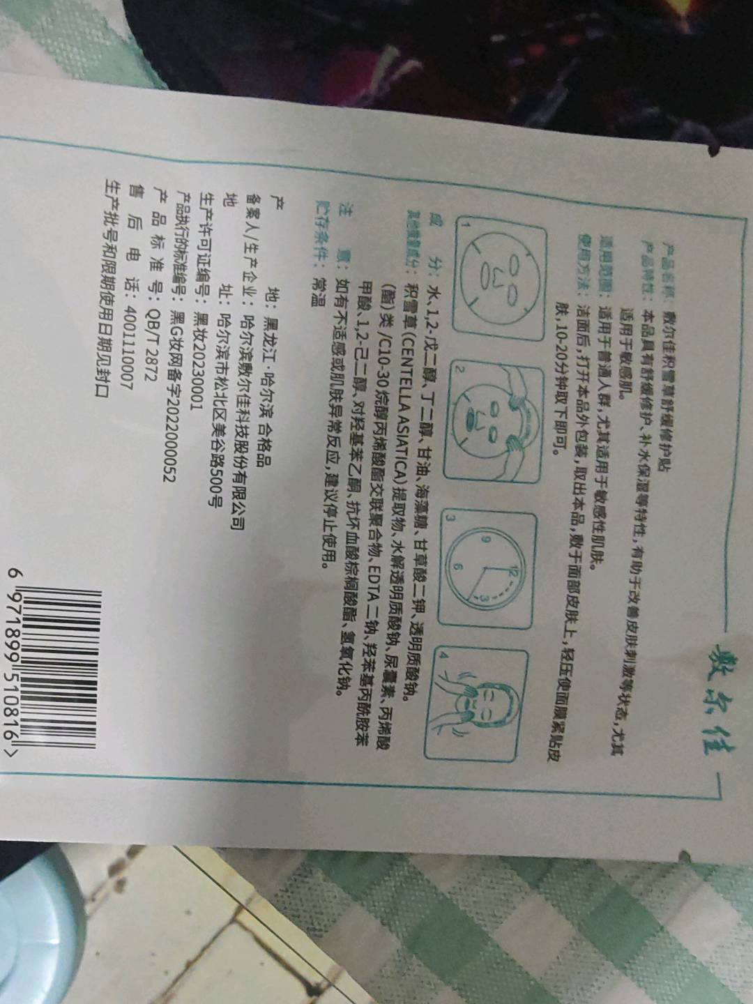 敷尔佳积雪草舒缓修护贴