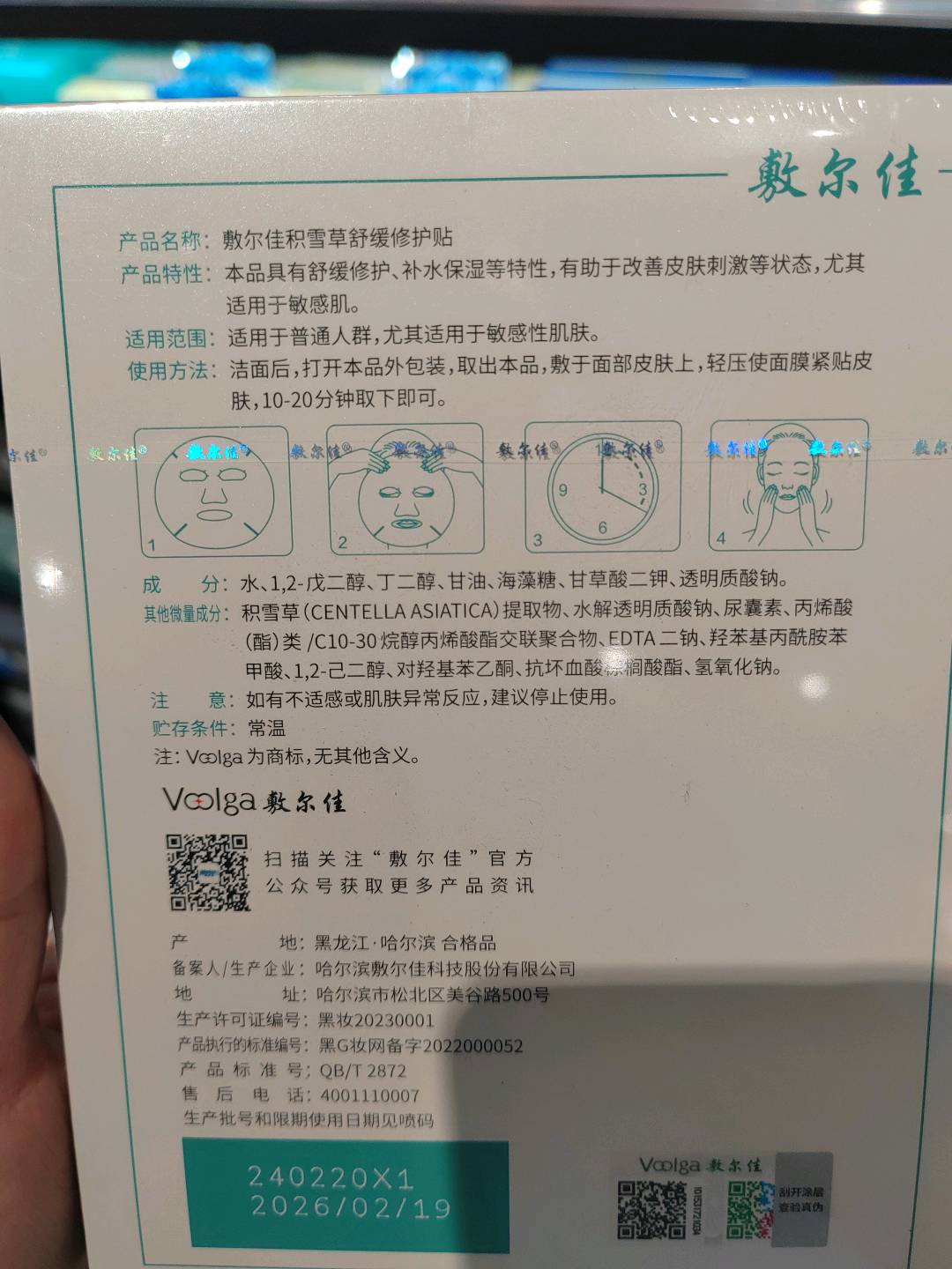 敷尔佳积雪草舒缓修护贴