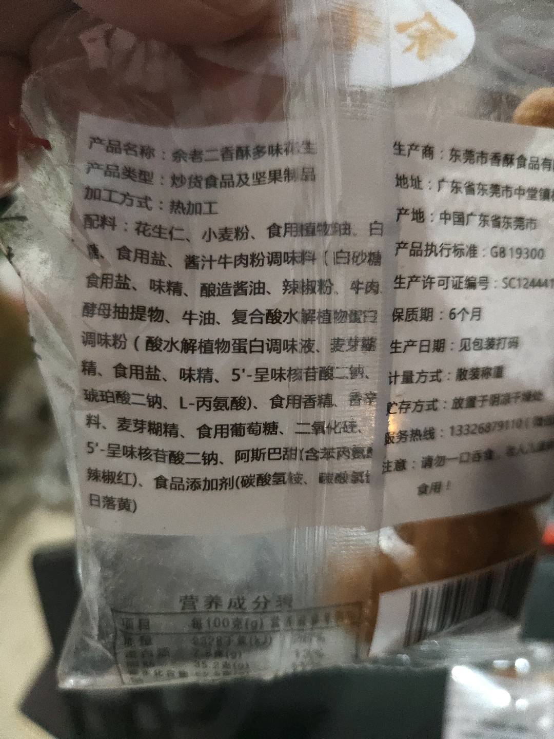 余老二香酥多味花生