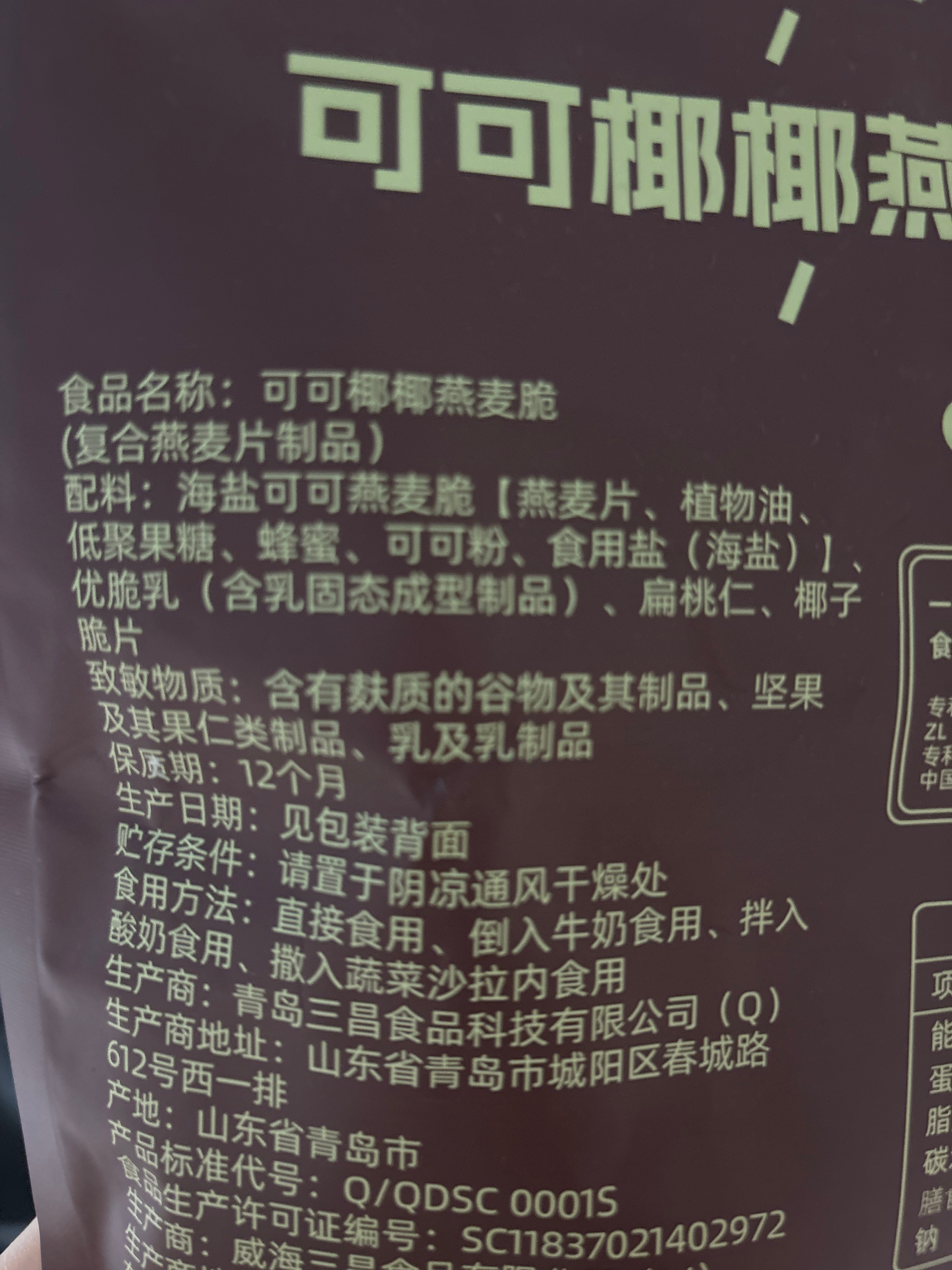 可可椰椰燕麦脆