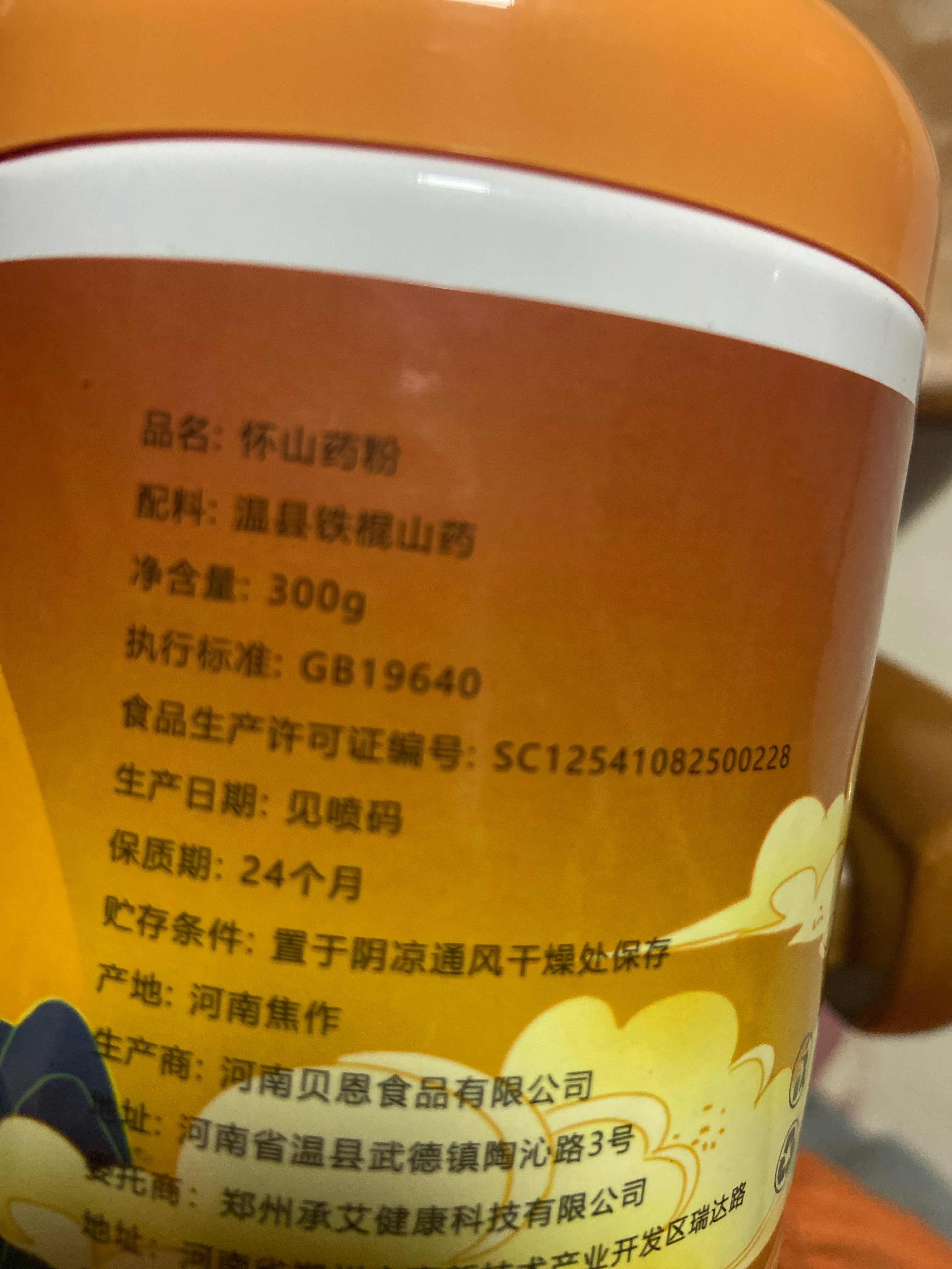 爱之源御善堂怀山药粉